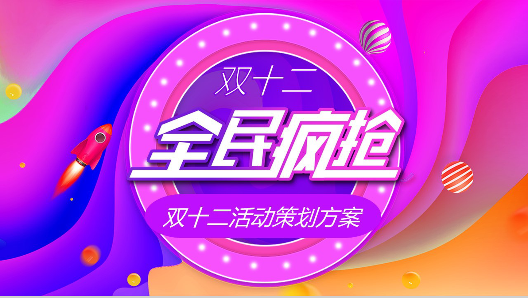 卡通设计风格双十二全民疯抢双十二活动策划方案PPT模板