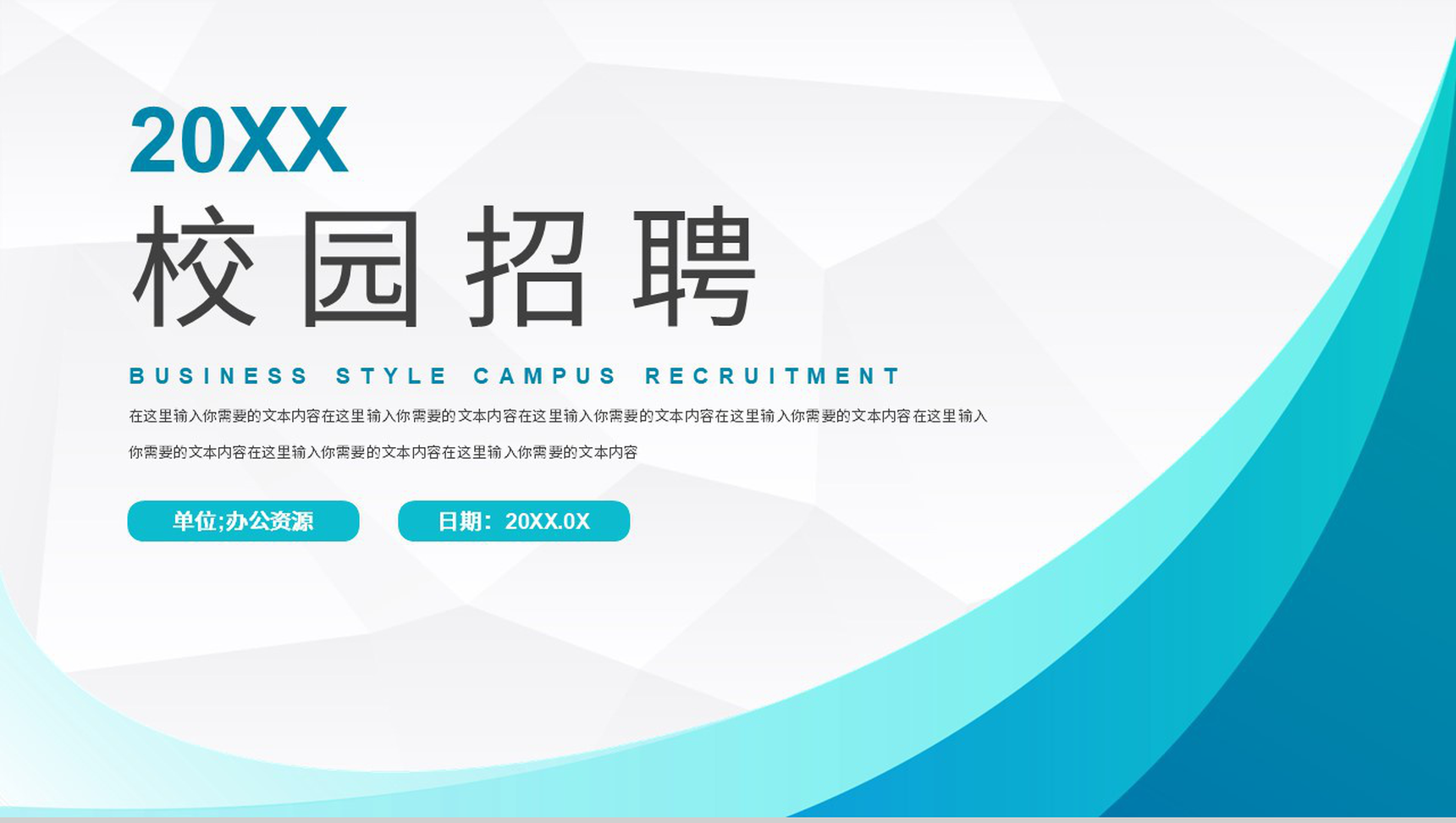 极简校园招聘大学毕业生求职公司简介产品介绍通用PPT模板