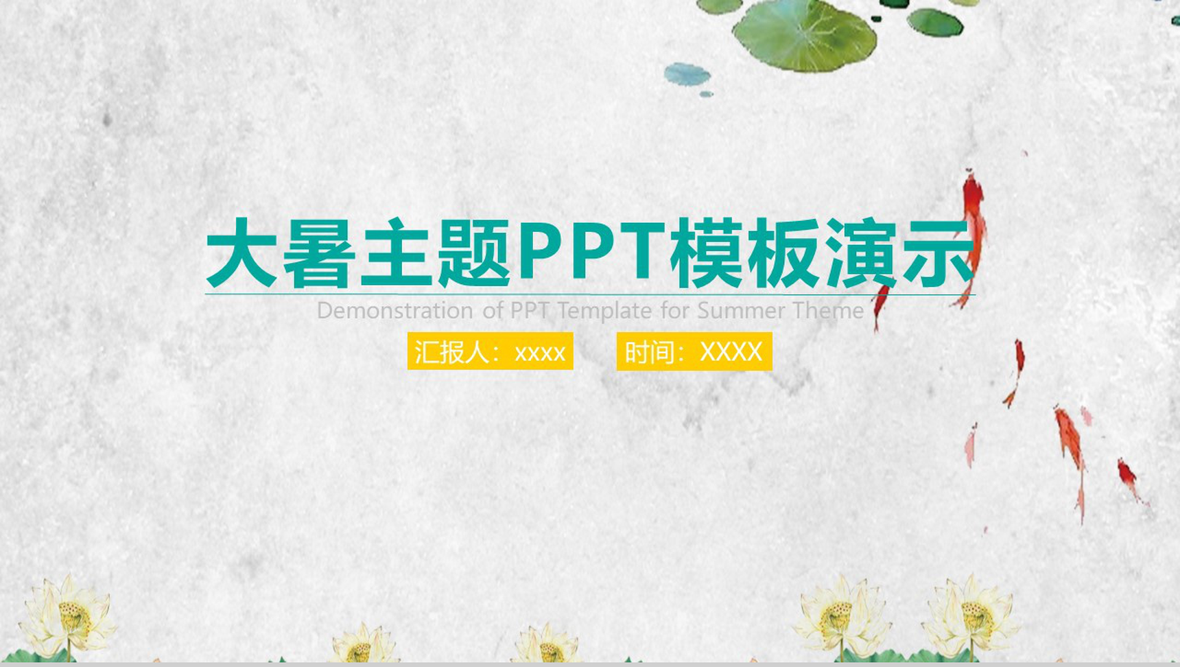 大理石背景大暑主题PPT模板