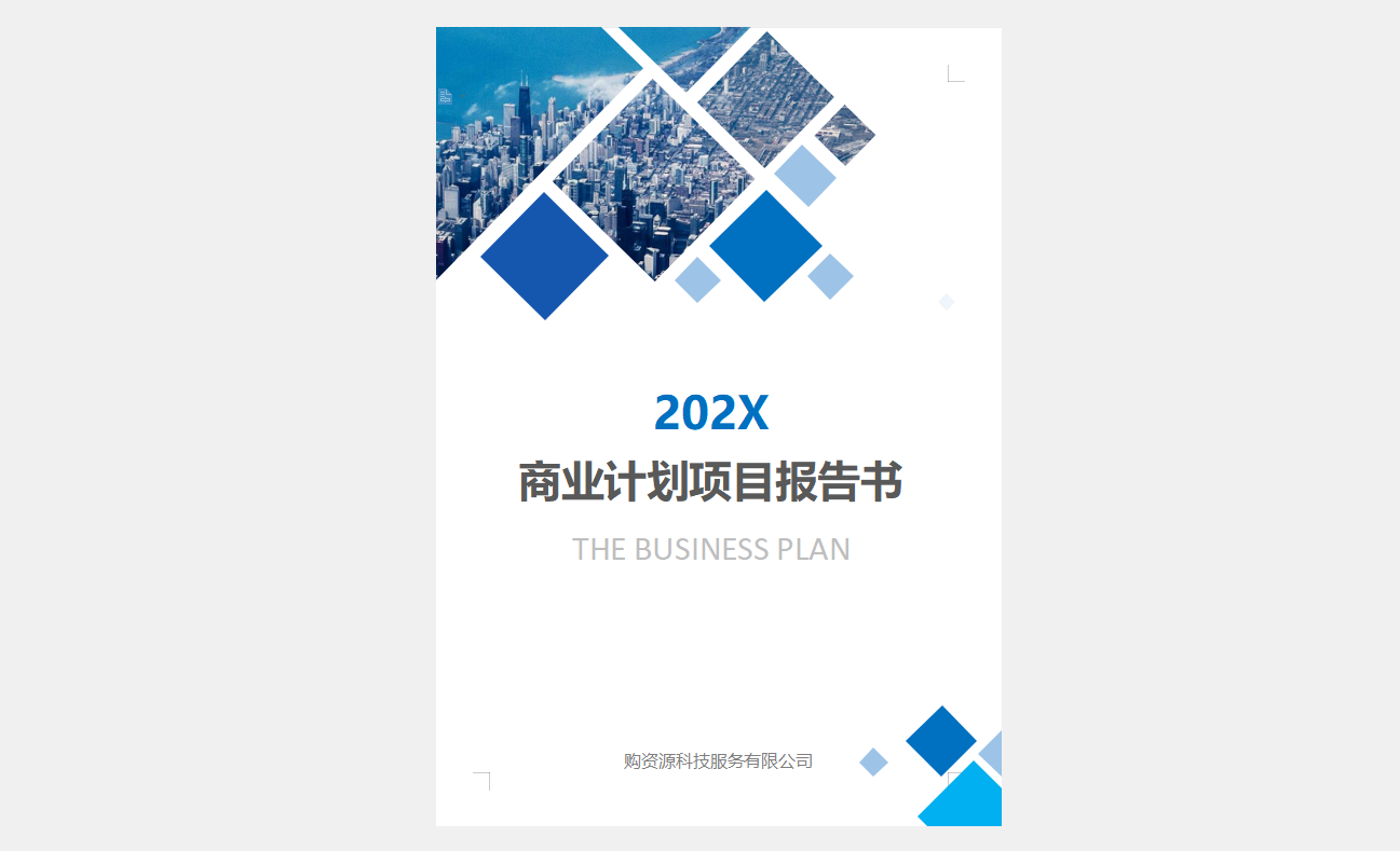 蓝色商业计划项目报告书文档封面word模板