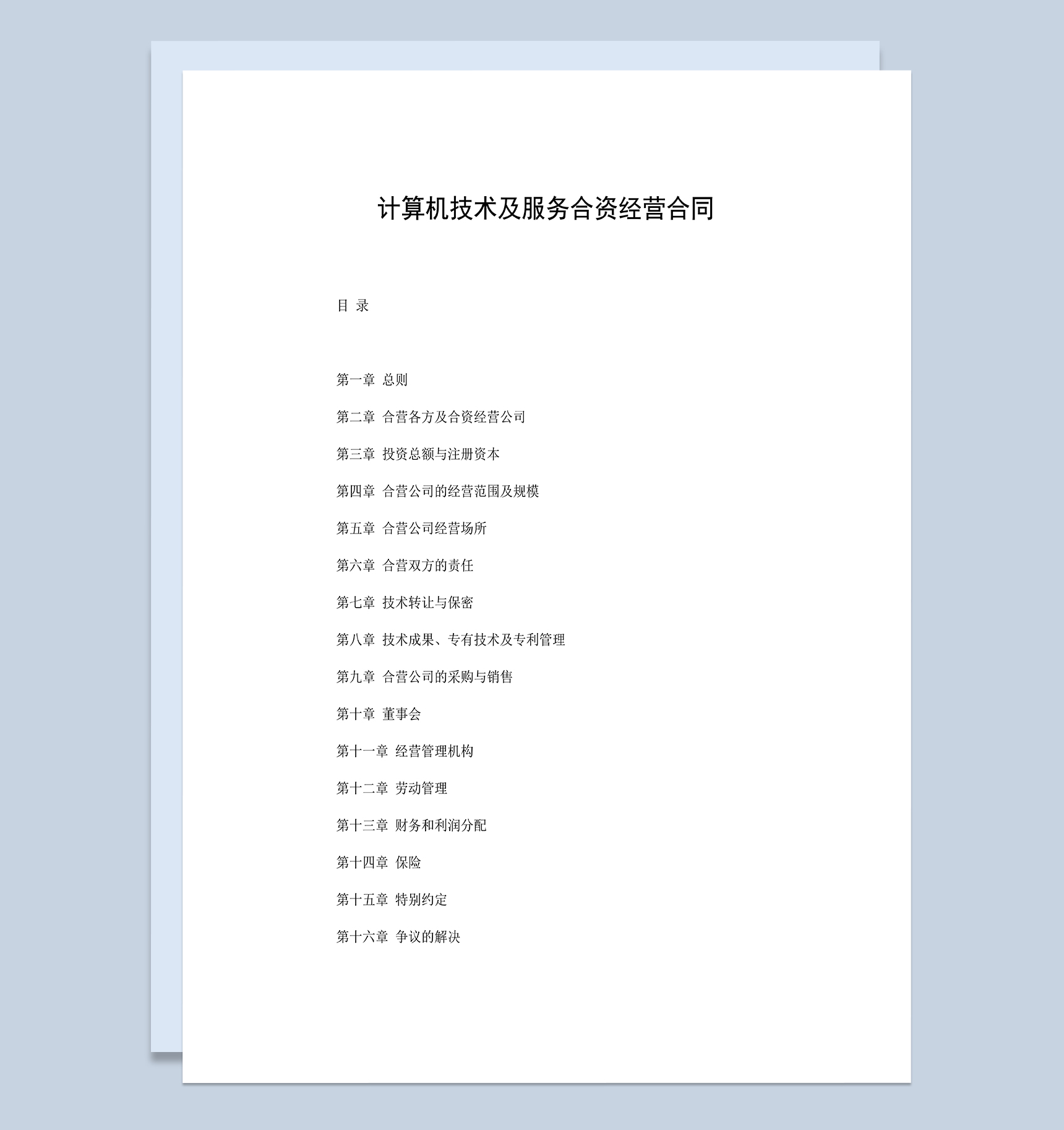 计算机技术及服务合资经营合同范本Word模板