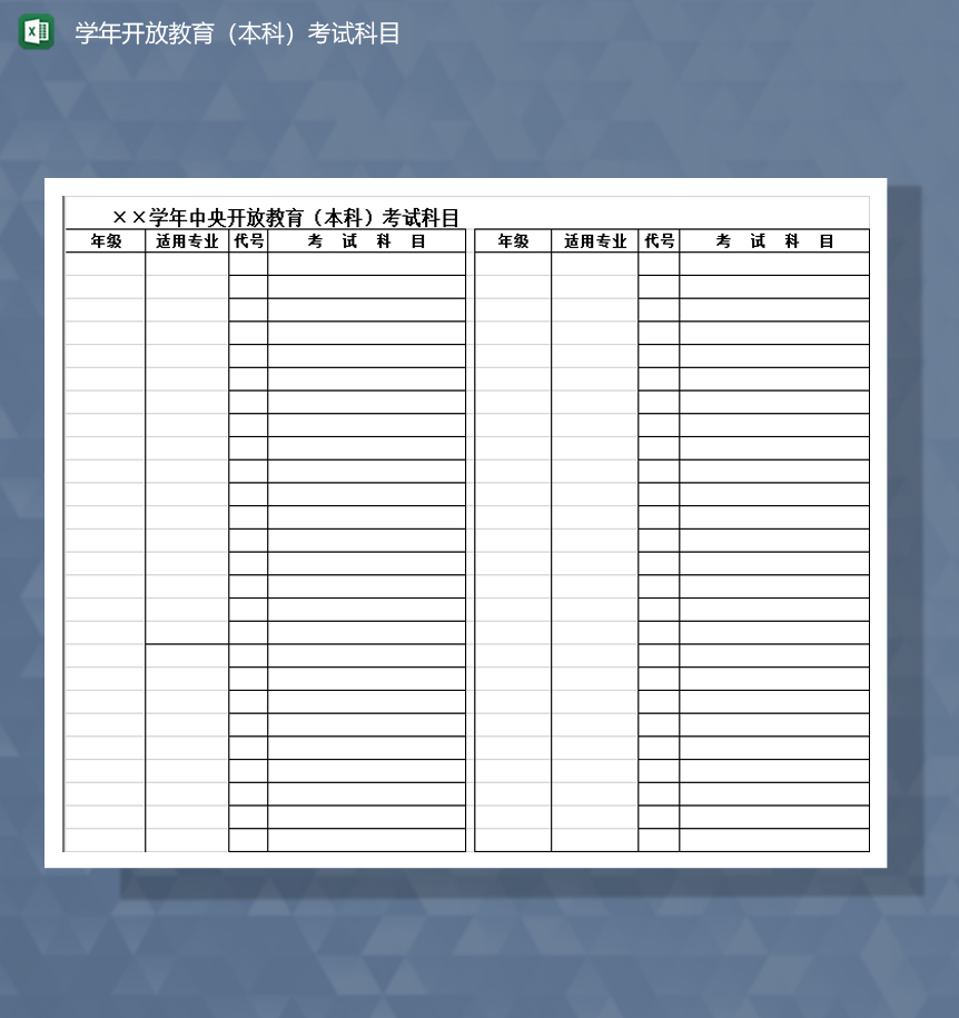 学年开放教育本科专科考试科目Excel模板