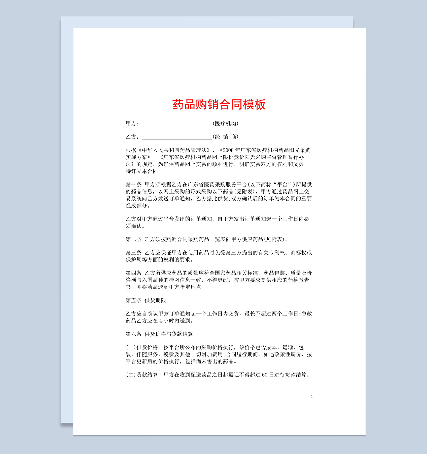 商务风封面药品购销合同范本Word模板