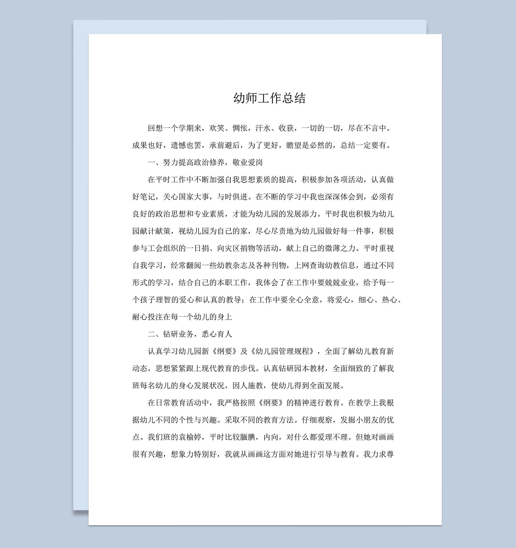 幼师学年工作总结年度总结word模板