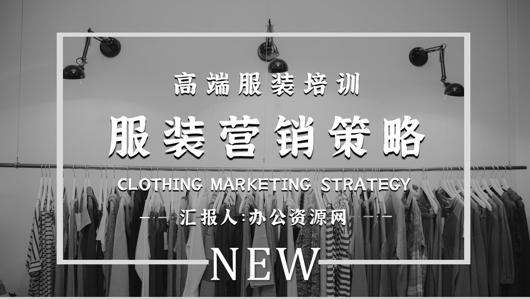 服装营销策划杂志风服装品牌策划宣传PPT模板