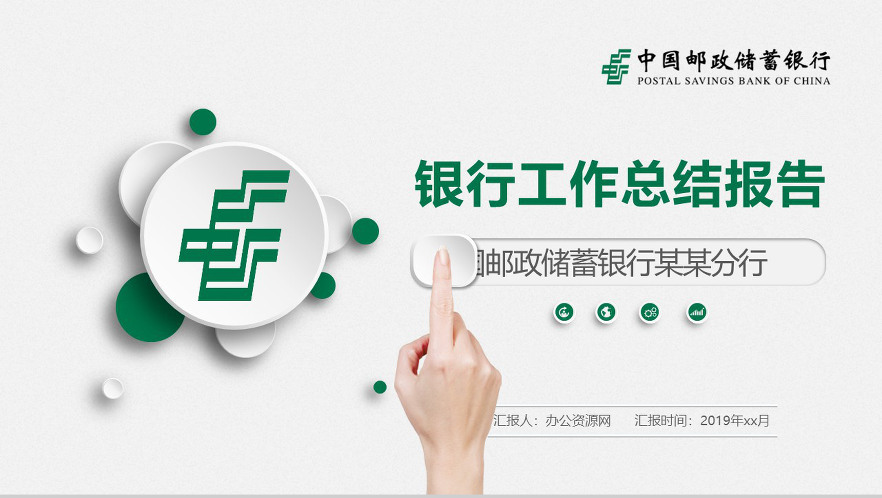 中国邮政储蓄银行工作总结报告PPT模板