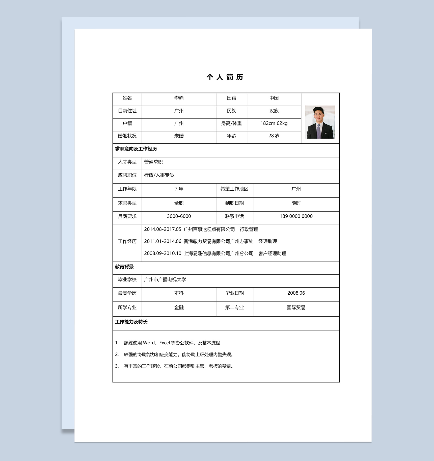 应届生求职应聘空白工作简历Word模板