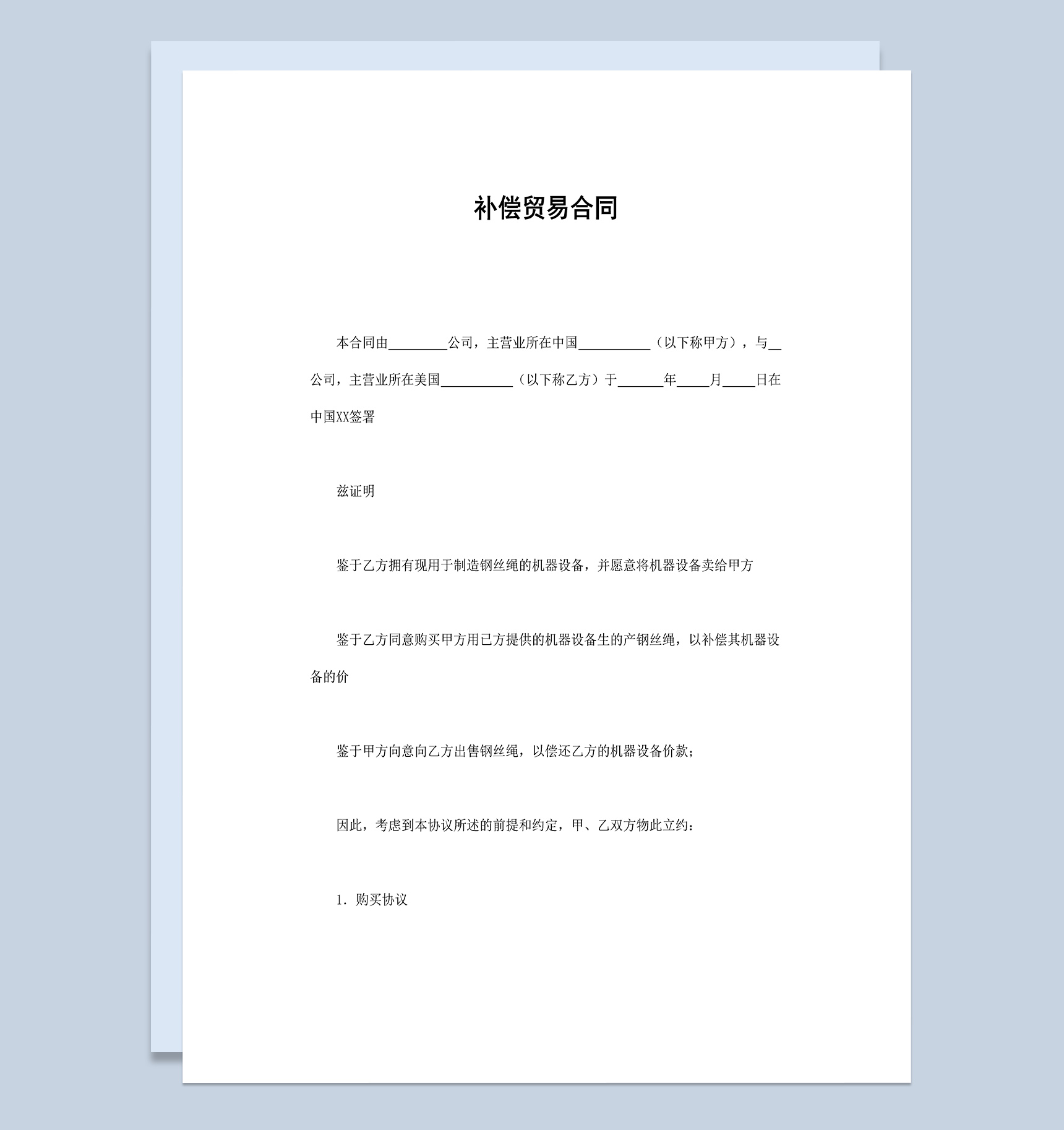 国际补偿贸易合同协议书范本Word模板