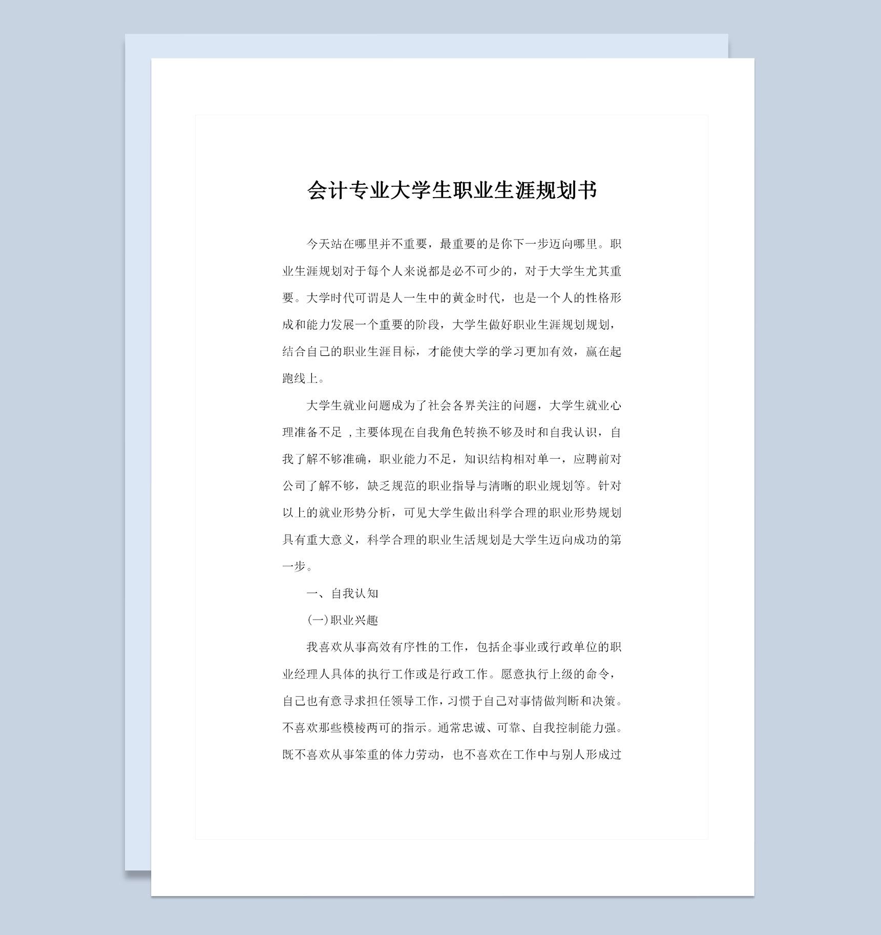 会计专业大学生职业生涯规划书Word模板