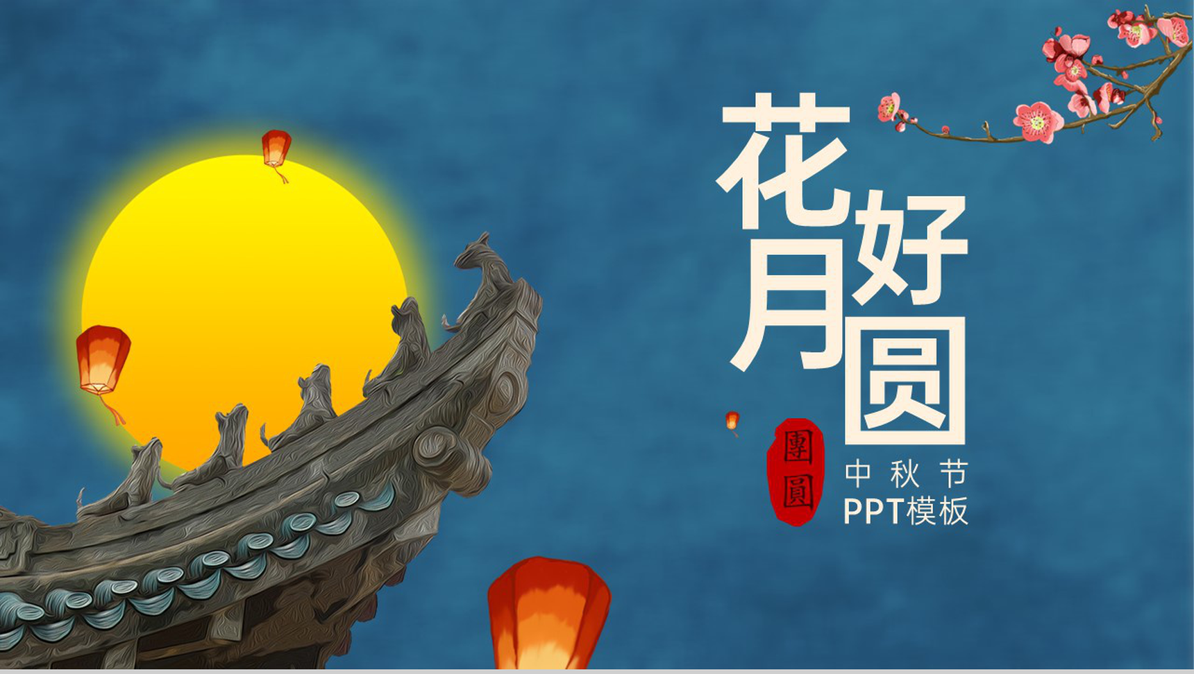 蓝色简约中国风花好月圆中秋节介绍中秋习俗PPT模板