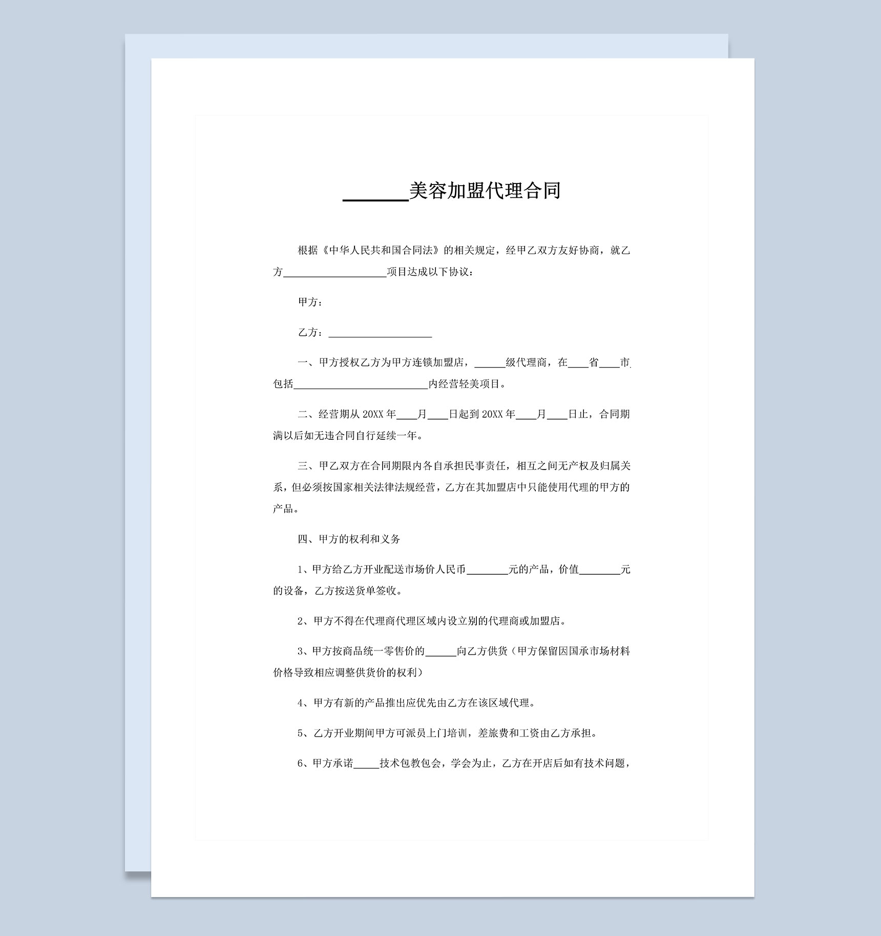 美容机构通用加盟代理合同范本Word模板