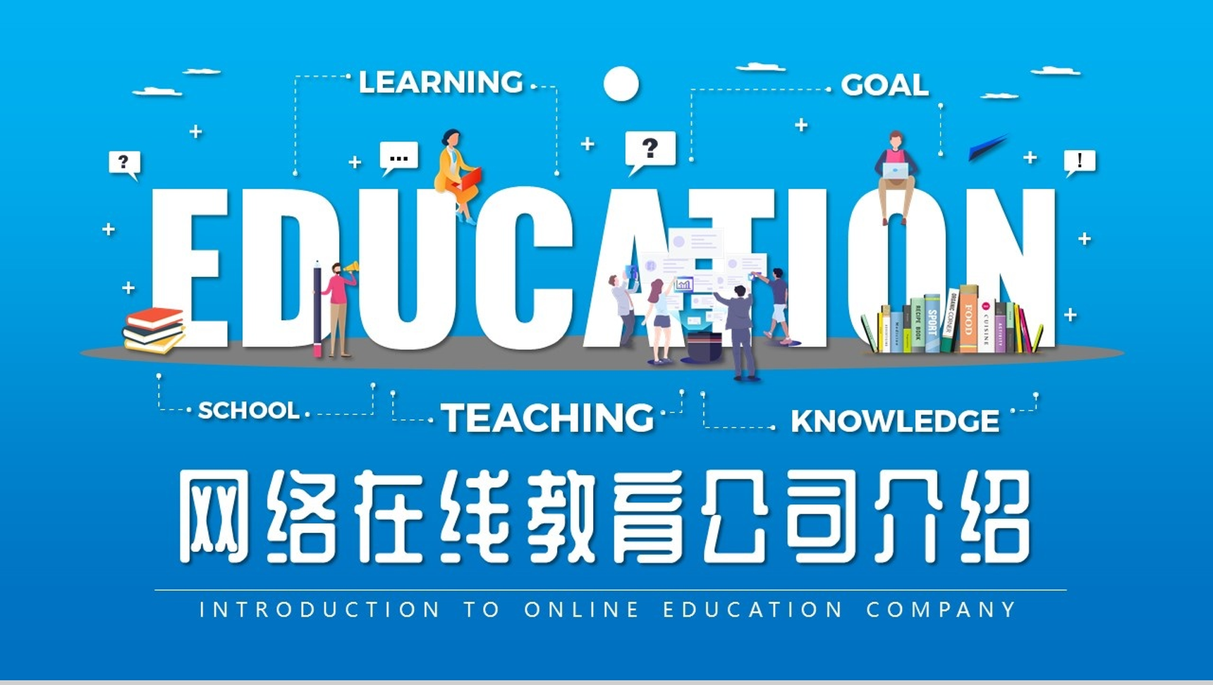 简单的公司介绍开场白文案公司简介宣传册PPT模板