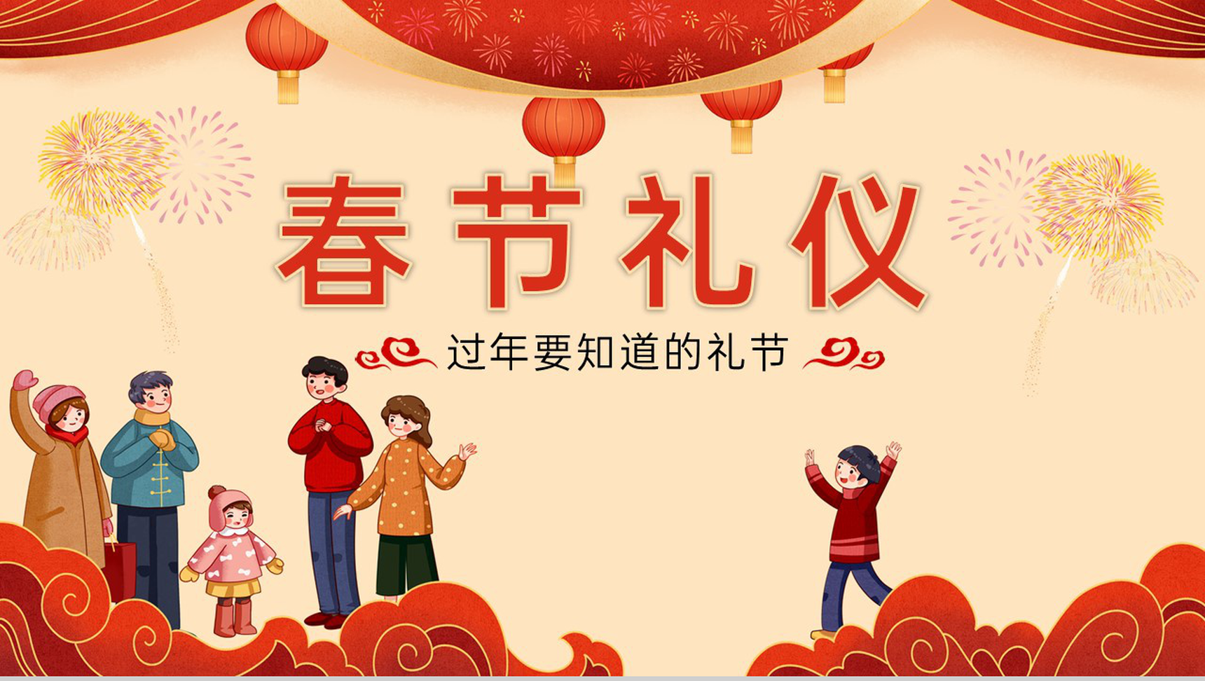 红色温馨卡通风过年要知道的礼节春节礼仪介绍PPT模板