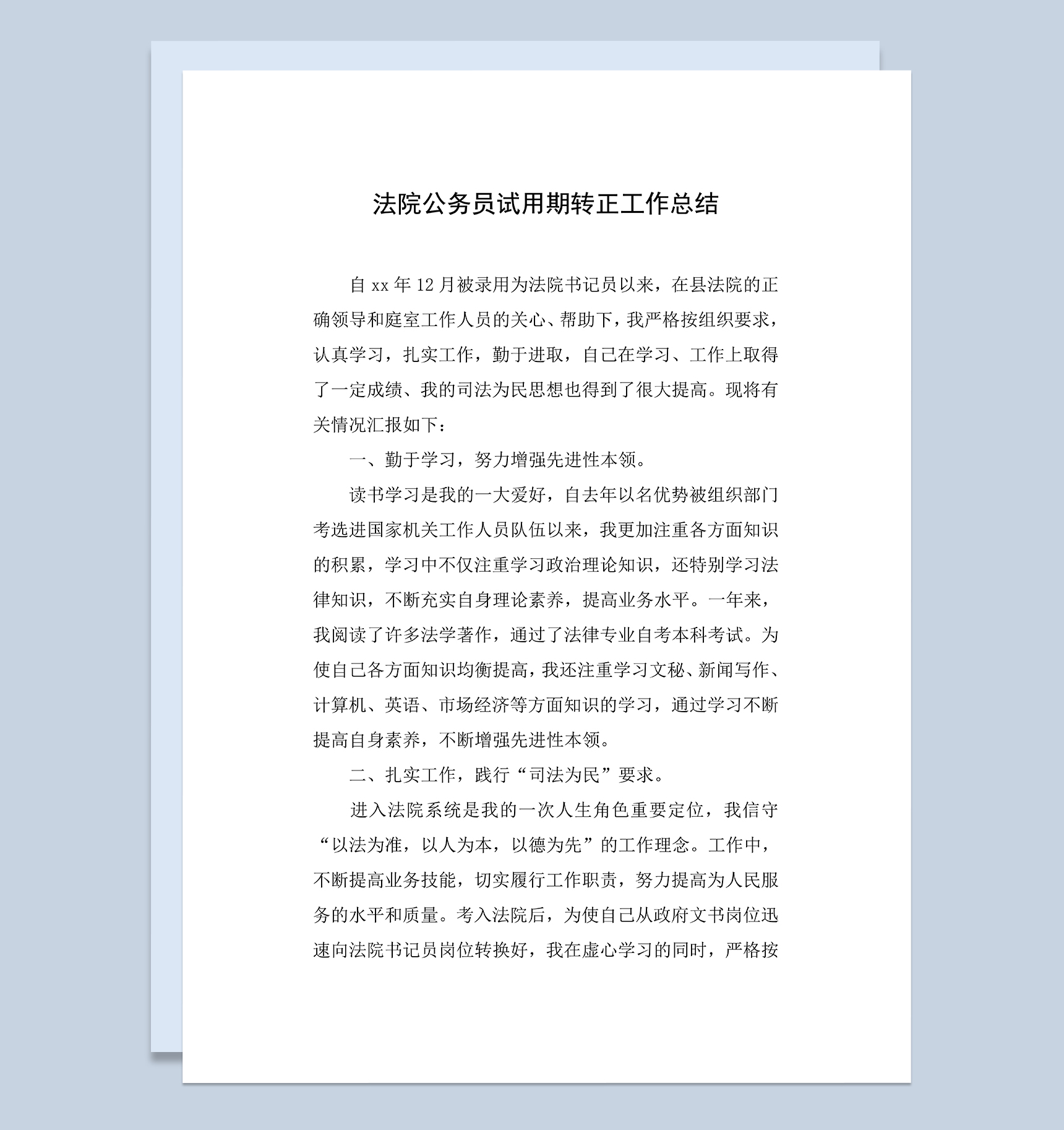 法院公务员个人试用期年终转正工作总结Word模板