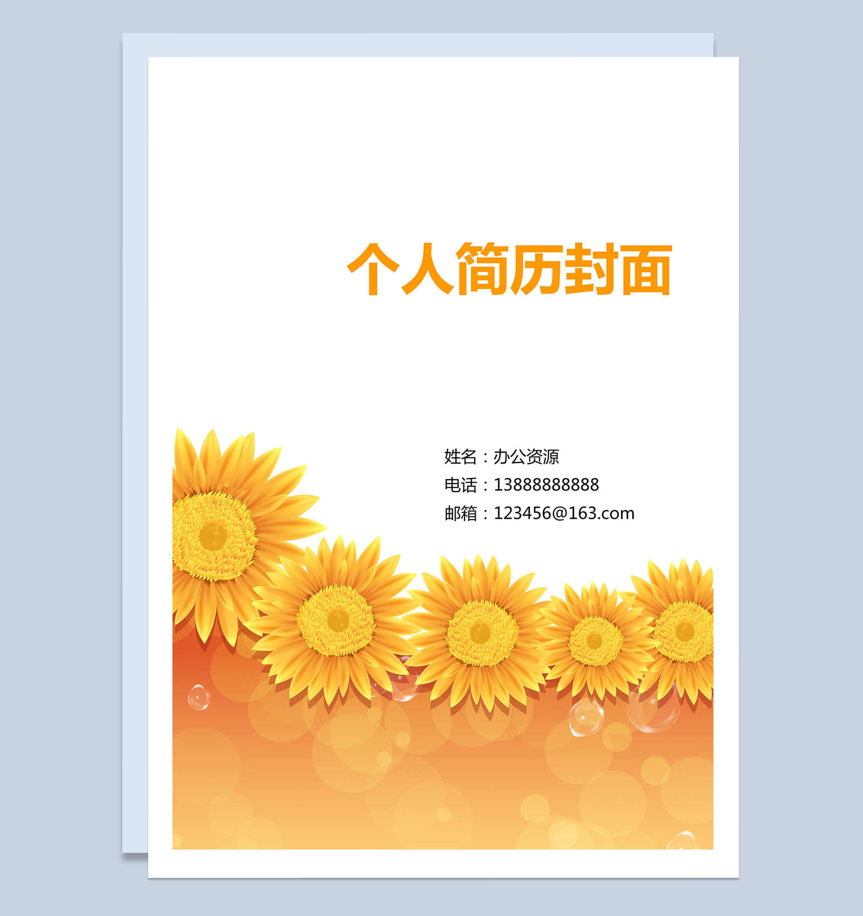 向日葵封面个人求职简历Word模板