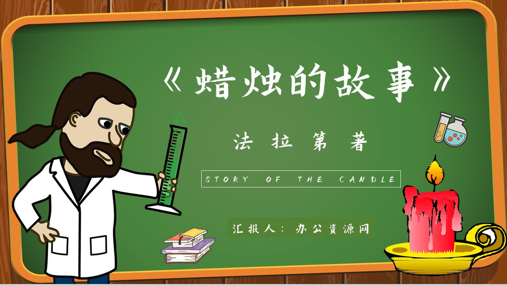 读书分享法拉第《蜡烛的故事》内容简介名著导读PPT模板