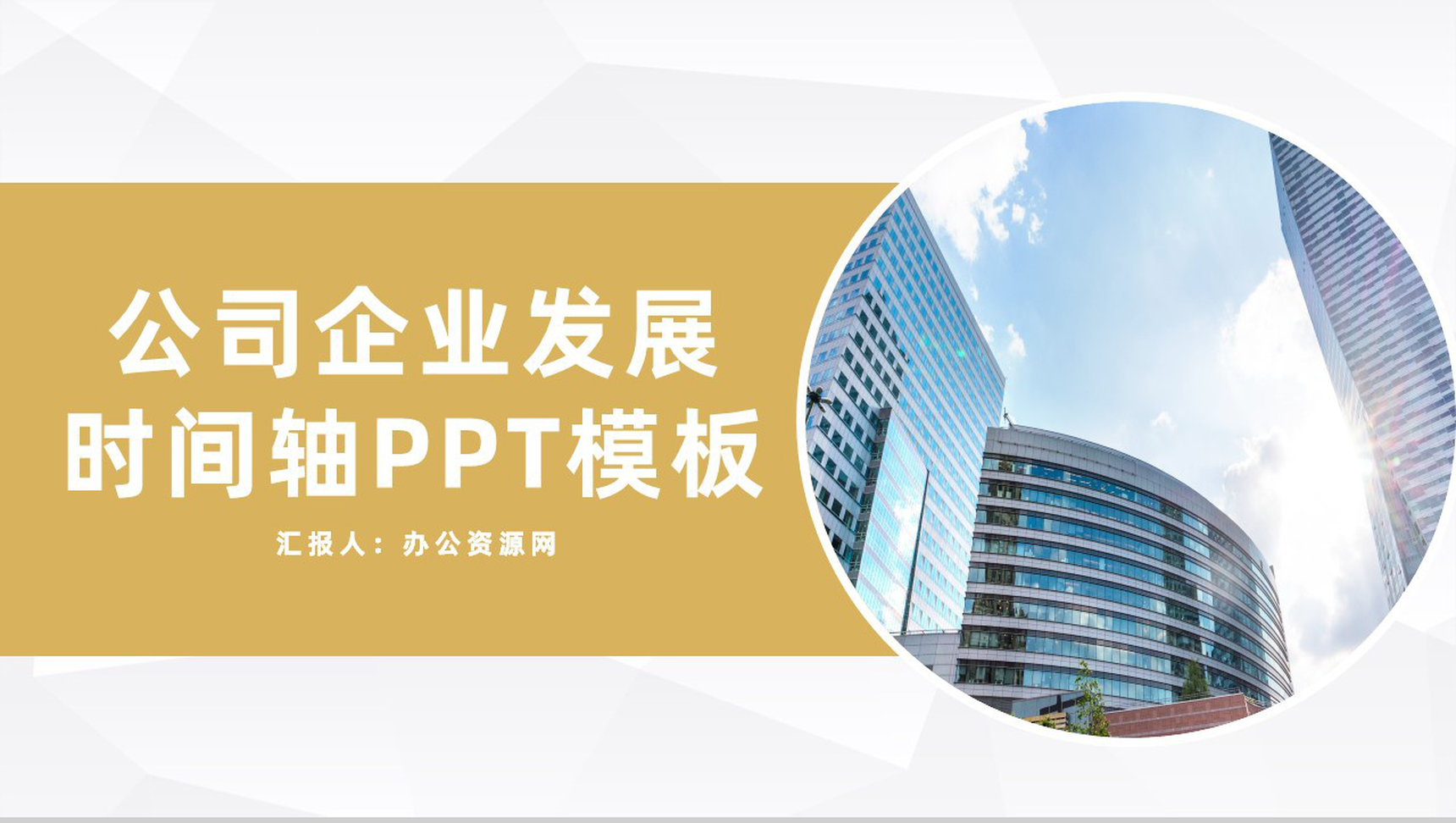 黄色简约风格20XX年公司企业发展时间轴PPT模板