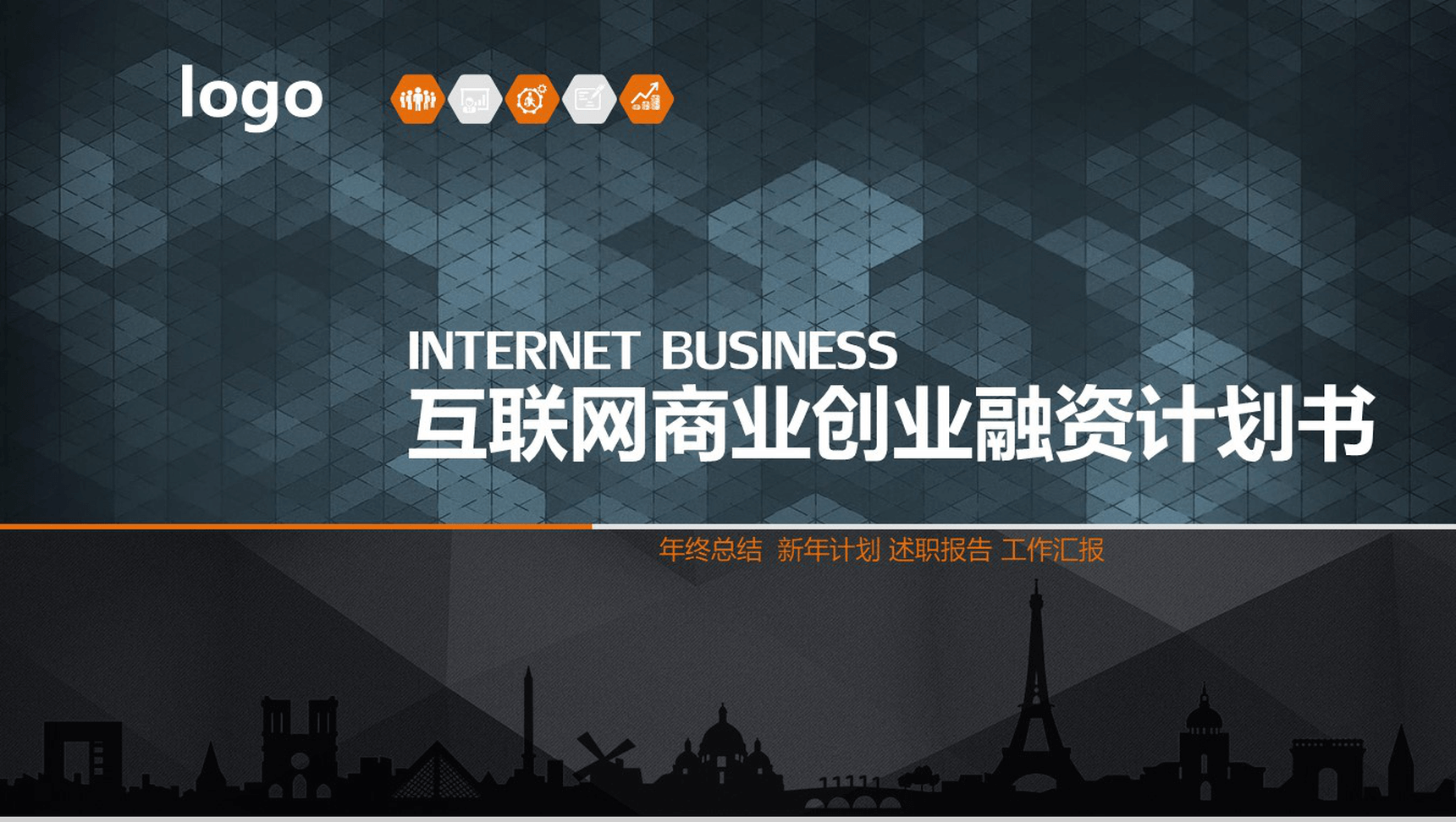 互联网商业创业项目融资计划书PPT模板