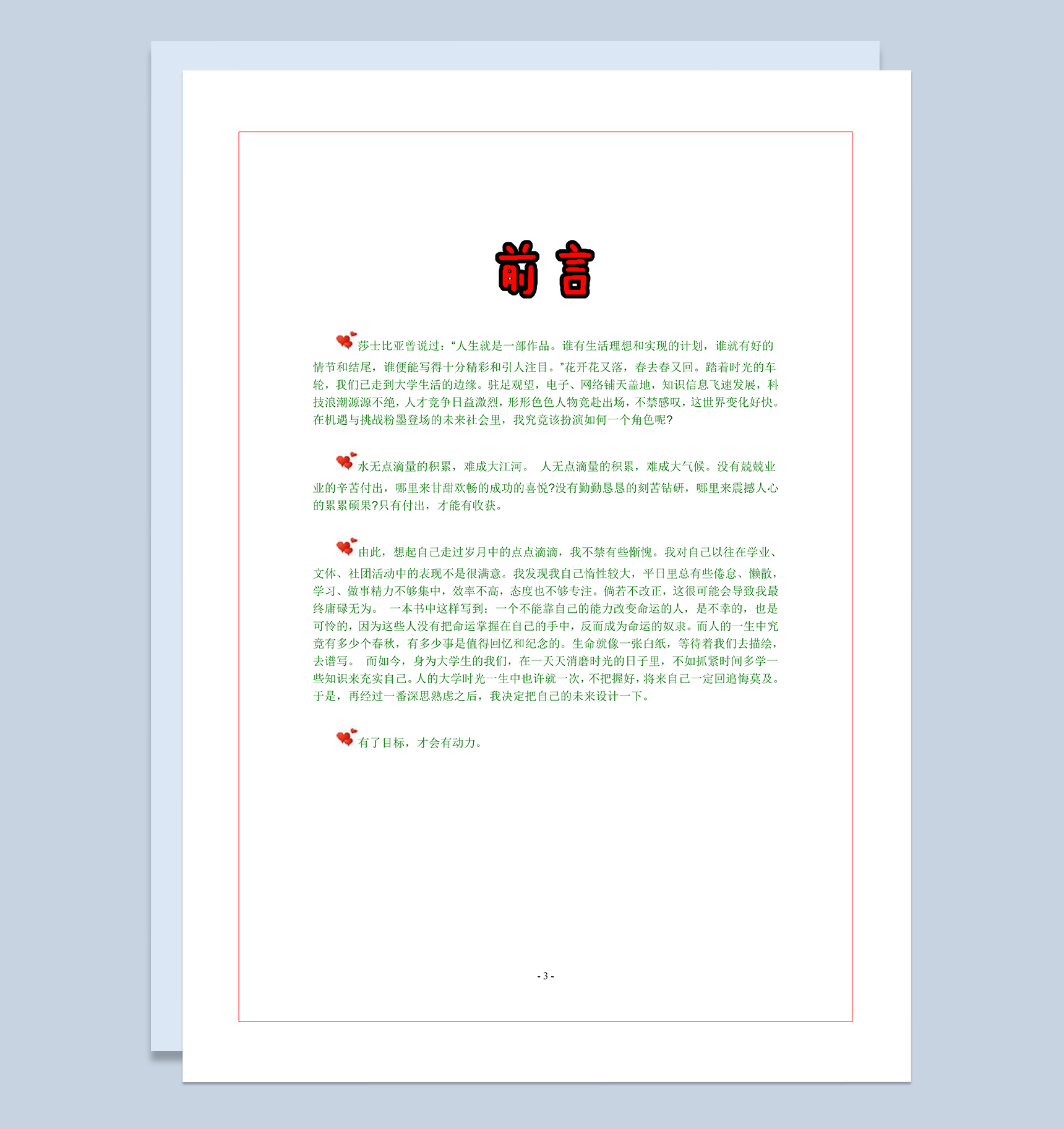食品安全与检测专业大学生个人职业规划Word模板