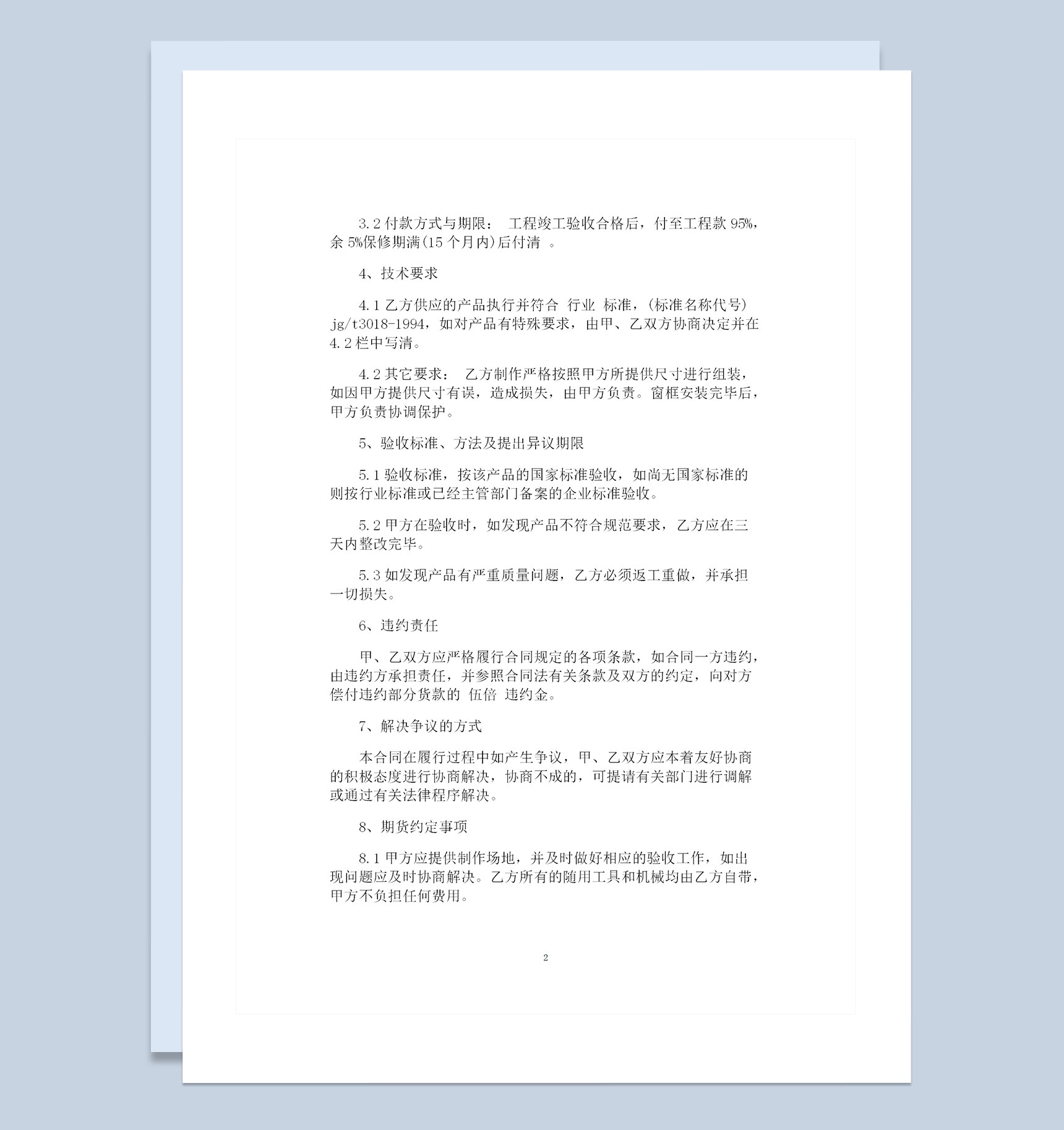 建筑门窗采购通用产品购销合同Word模板