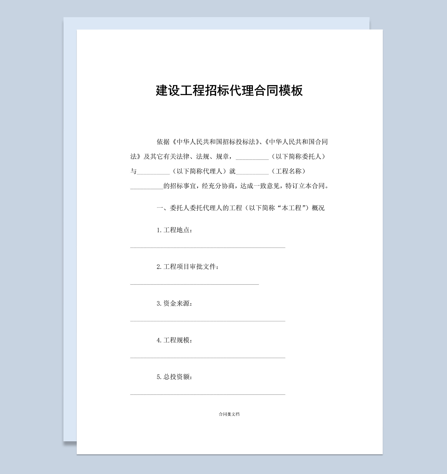 简约建设工程招标代理合同Word模板