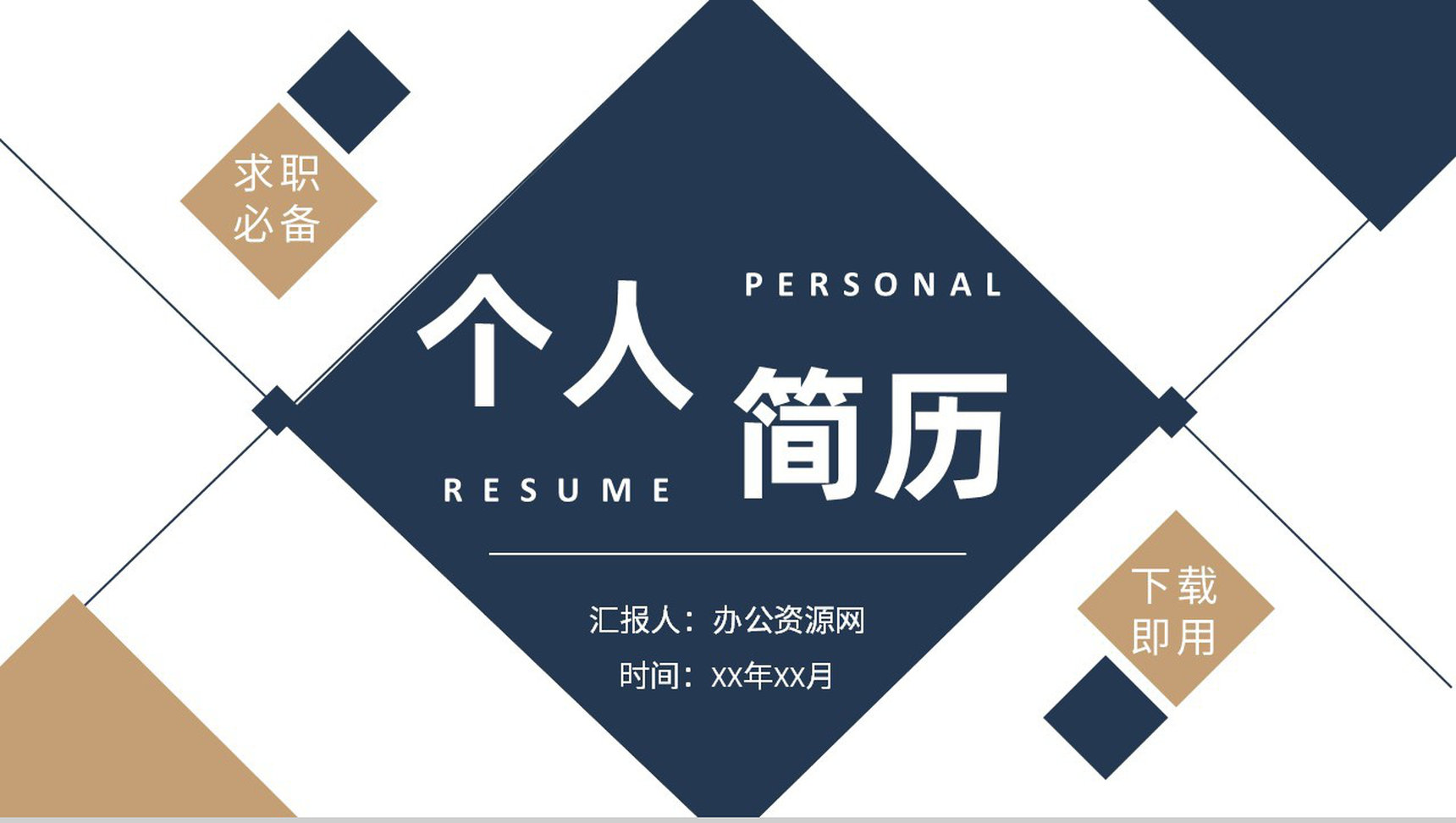 简约商务风个人简历大学生求职报告PPT模板