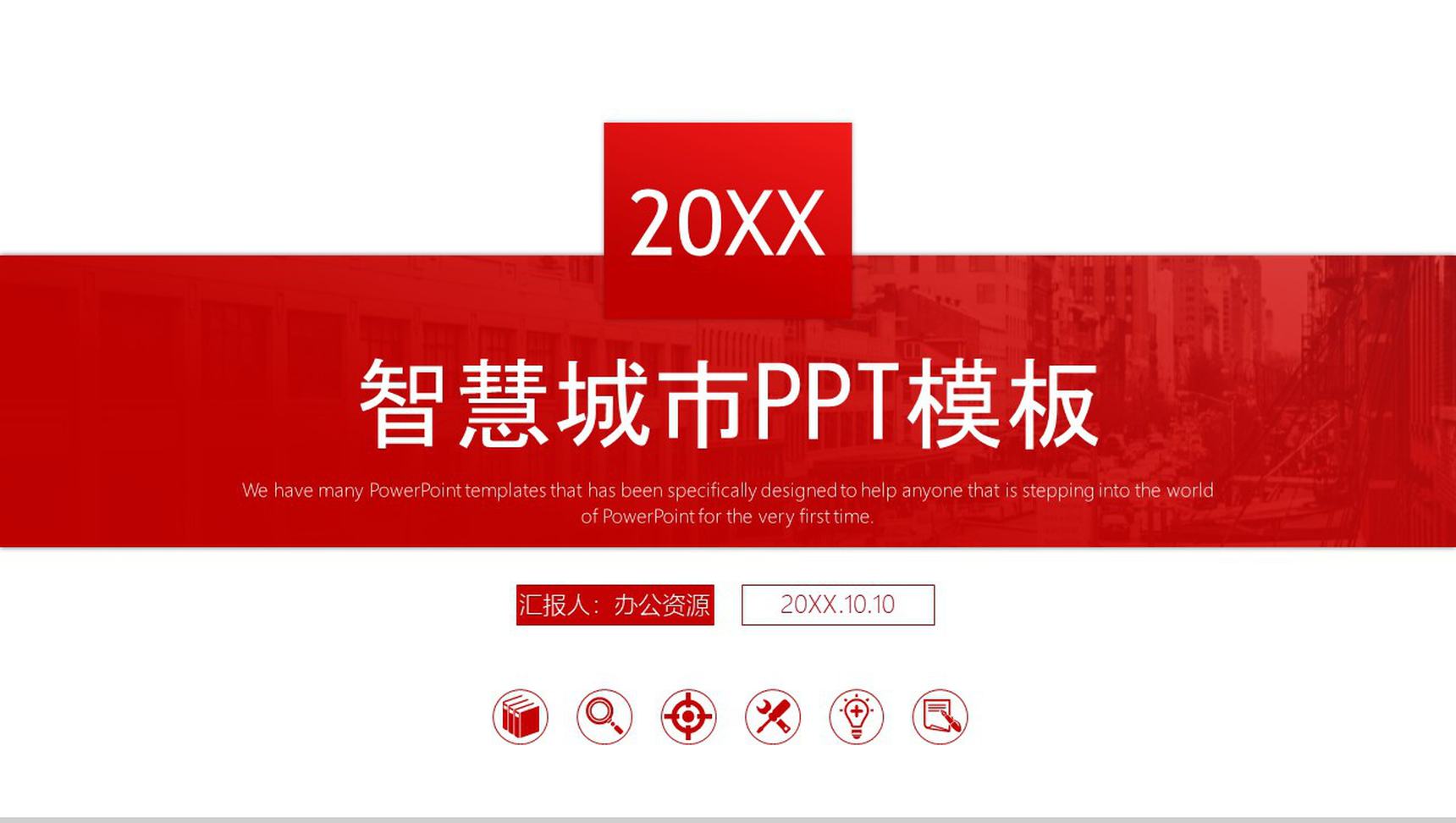 大气智慧城市建设规划工作汇报PPT模板