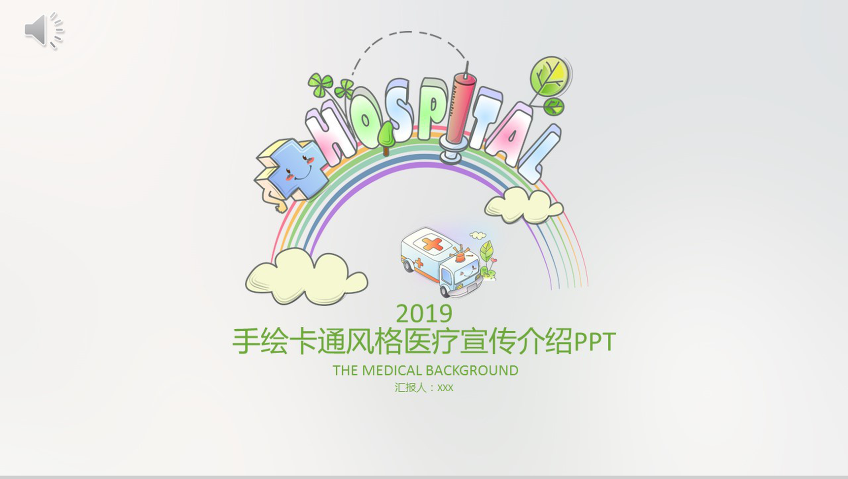 手绘卡通简约医疗宣传介绍PPT模板