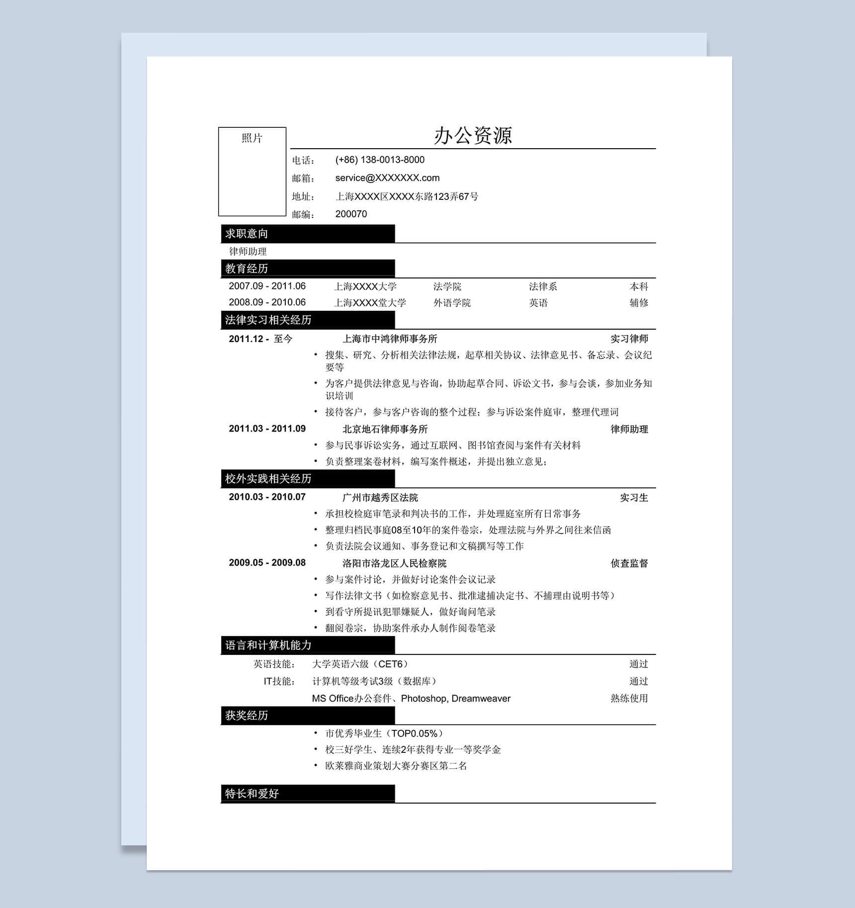 应聘律师助理法务类工作简历word模板