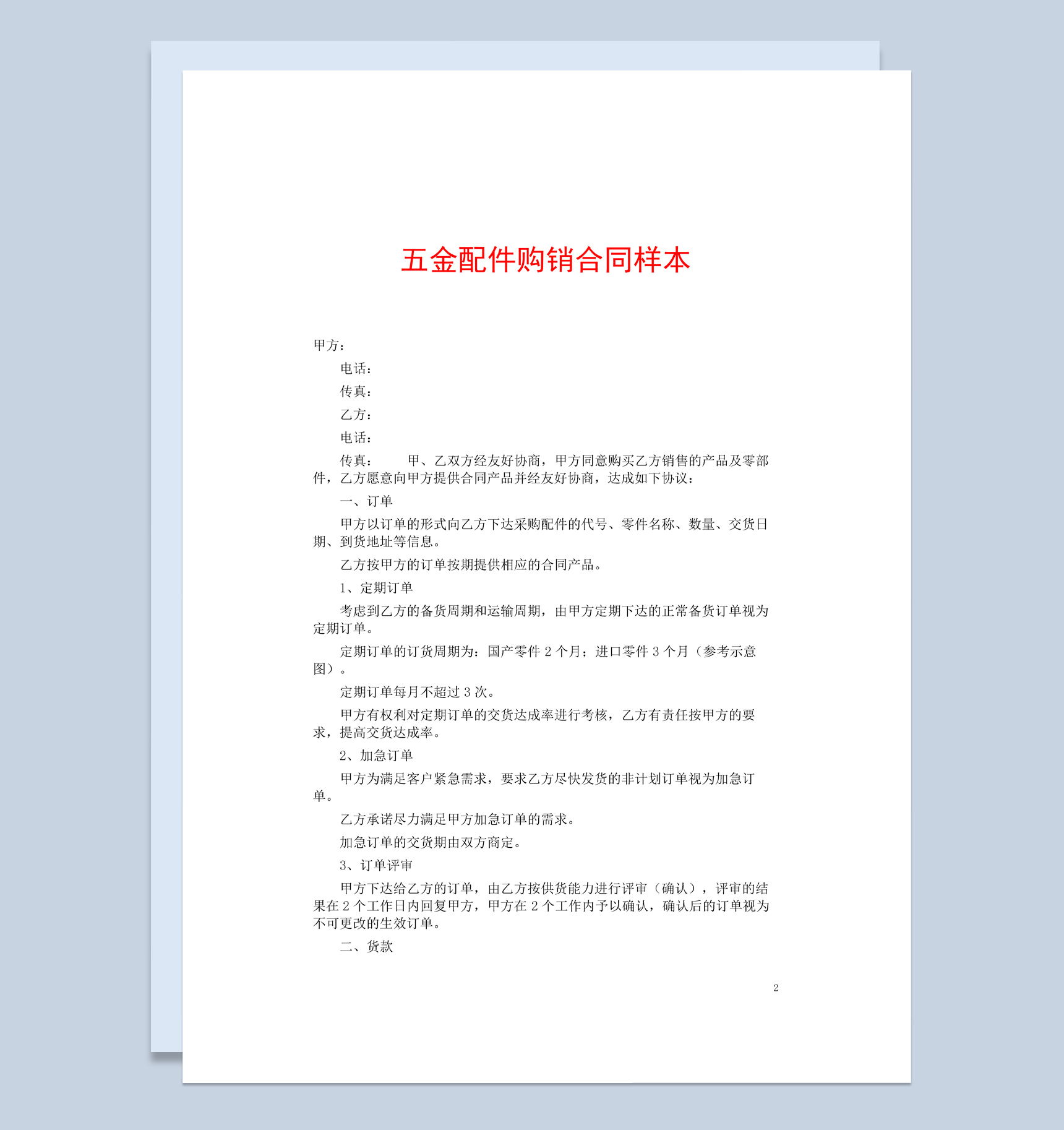 白色简约五金配件购销合同书范本Word模板