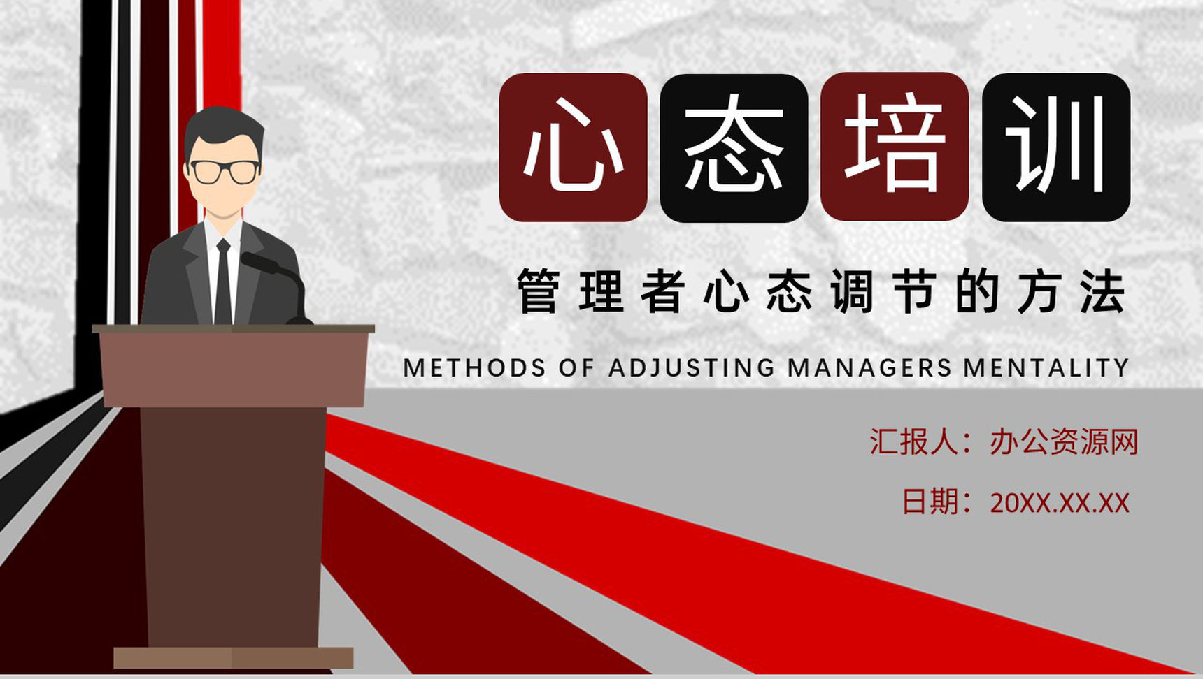 企业员工中高层管理者心态培训课程收获与心得体会心态调节技巧PPT模板