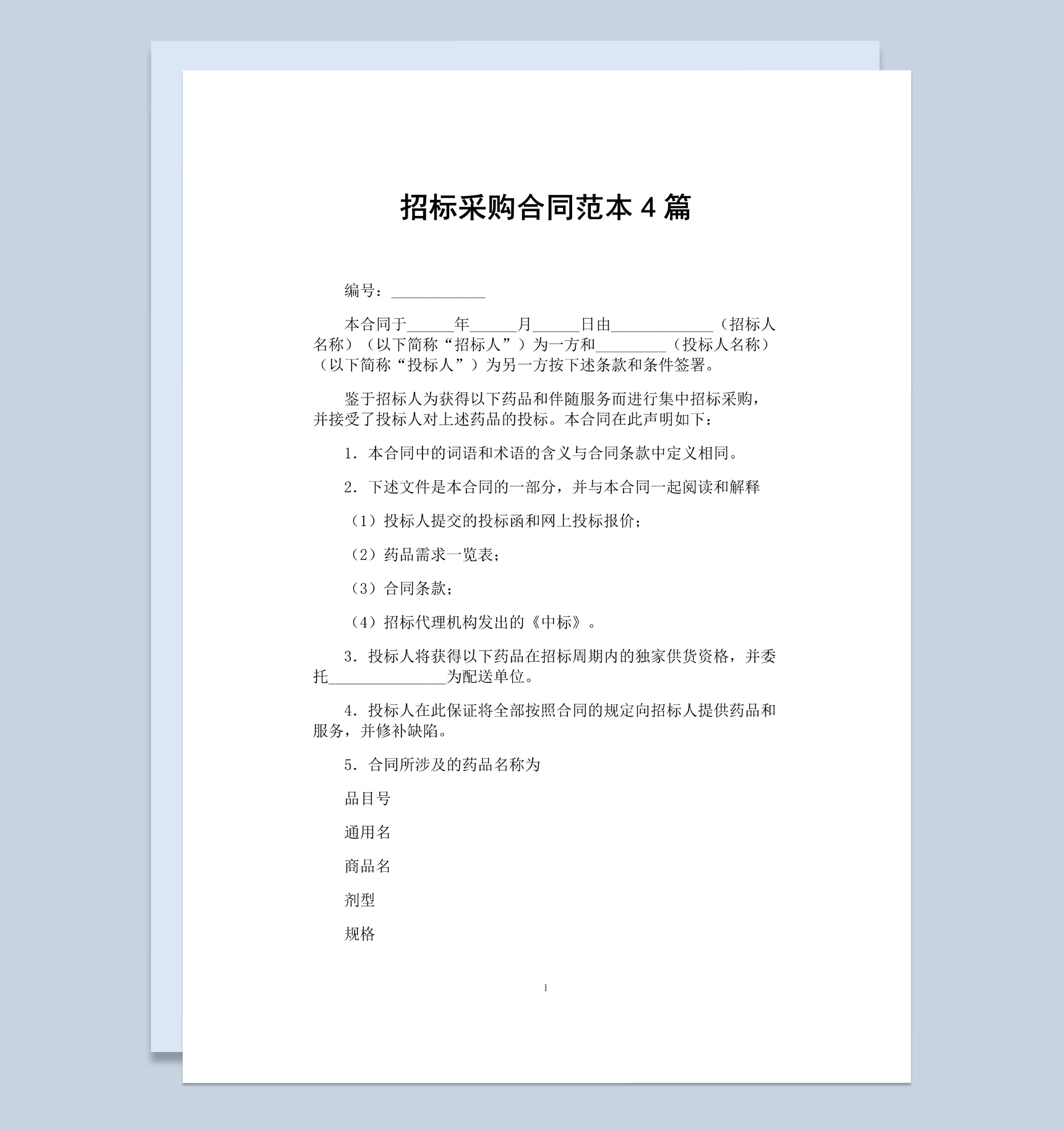 白色简约风格招标采购合同书范本Word模板