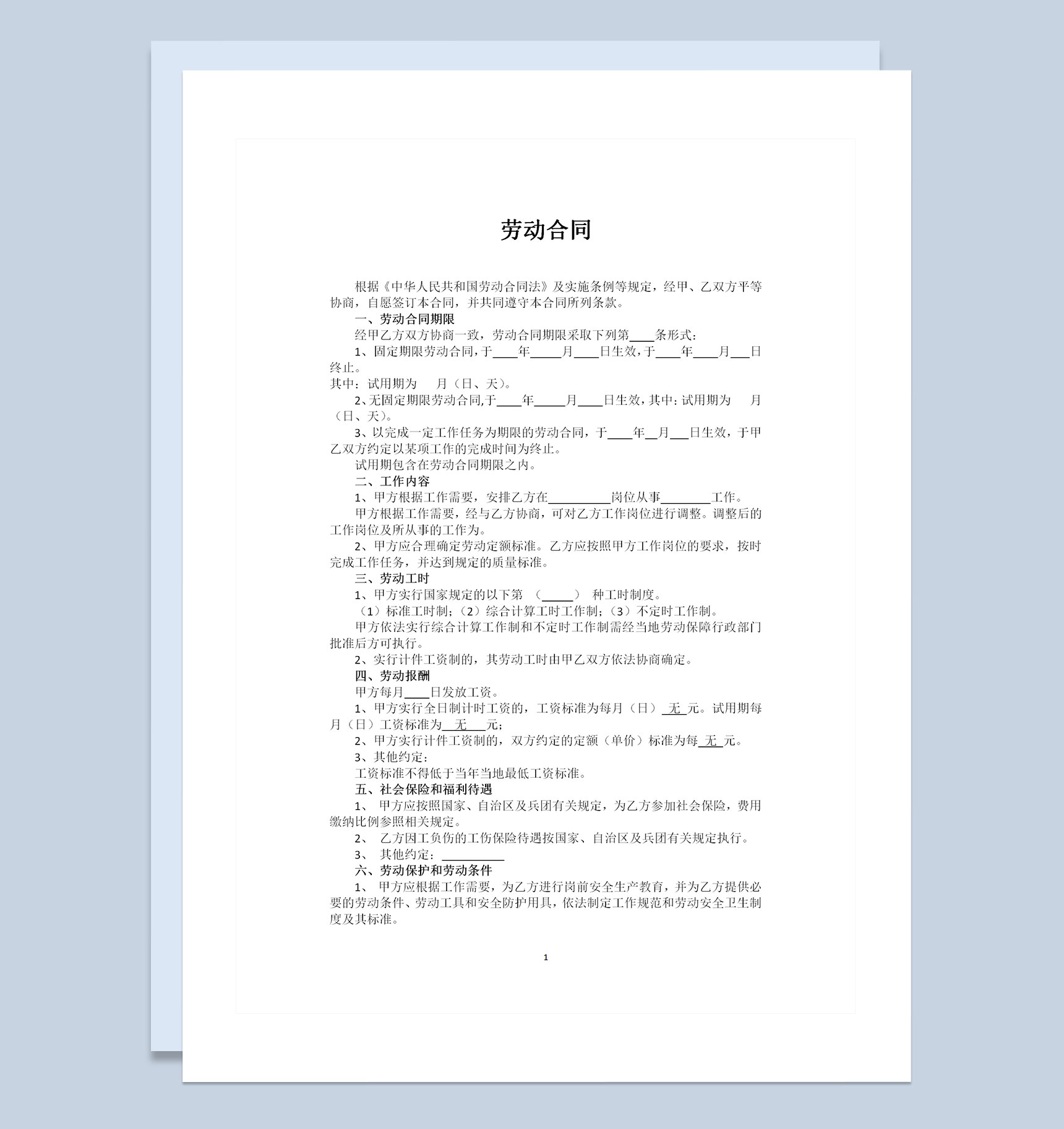简易版用人单位通用劳动合同范本Word模板