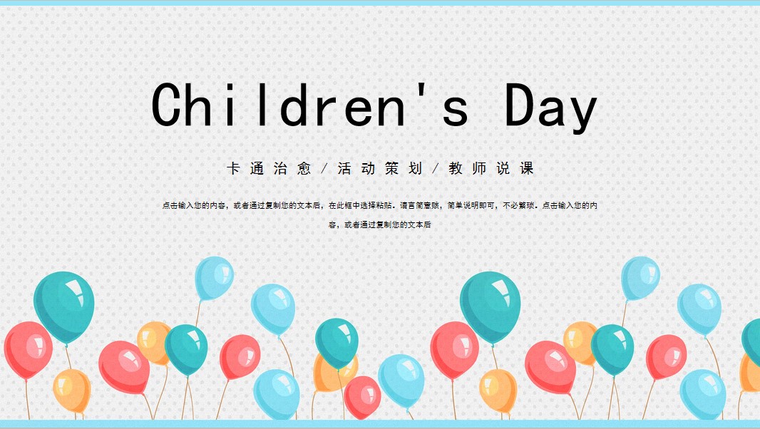 卡通六一儿童节活动策划PPT模板