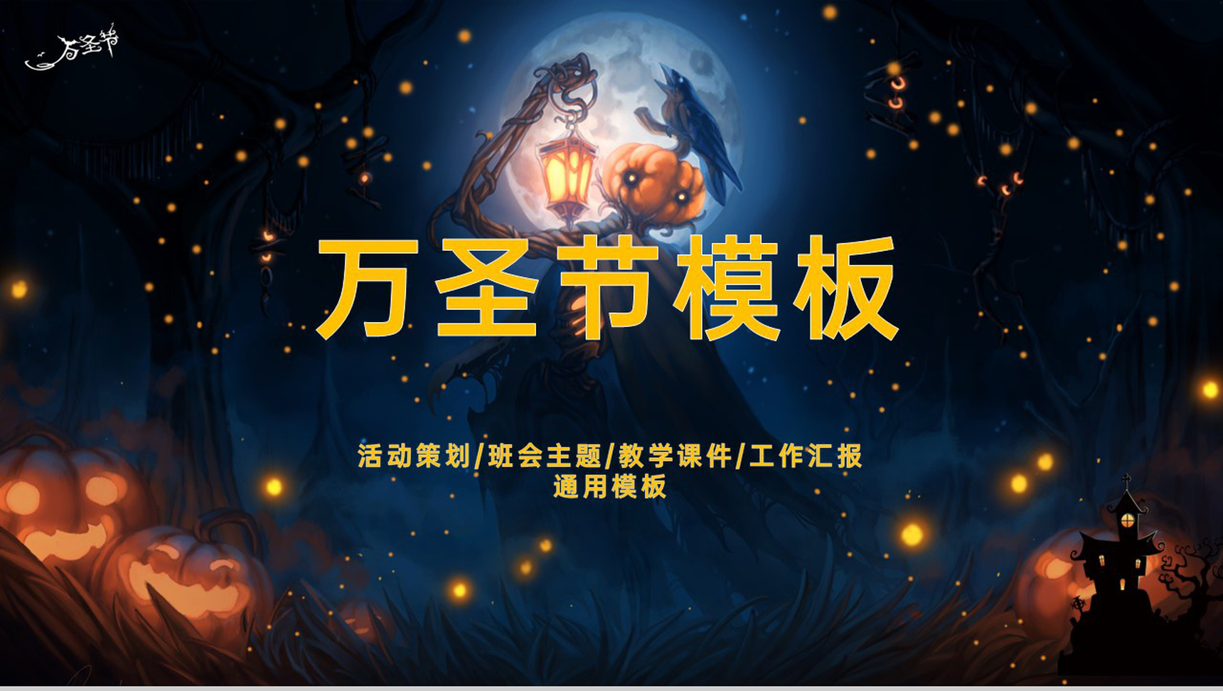 白色简约万圣节活动策划主题班会通用PPT模板