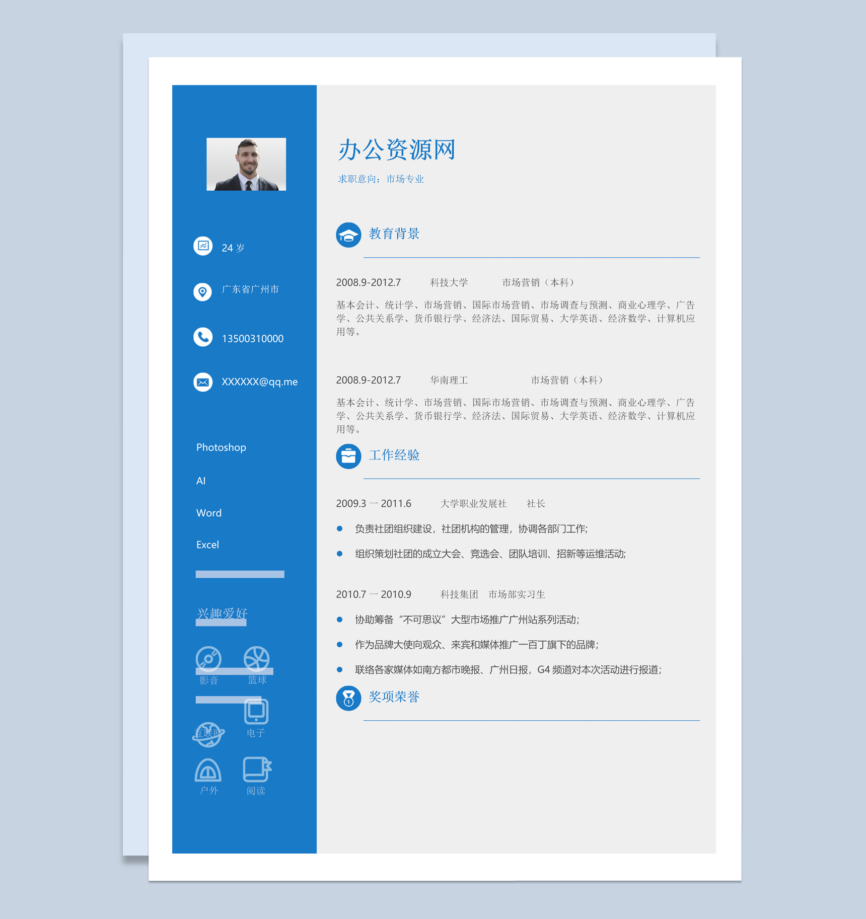 蓝色简洁风格市场营销个人求职简历Word模板