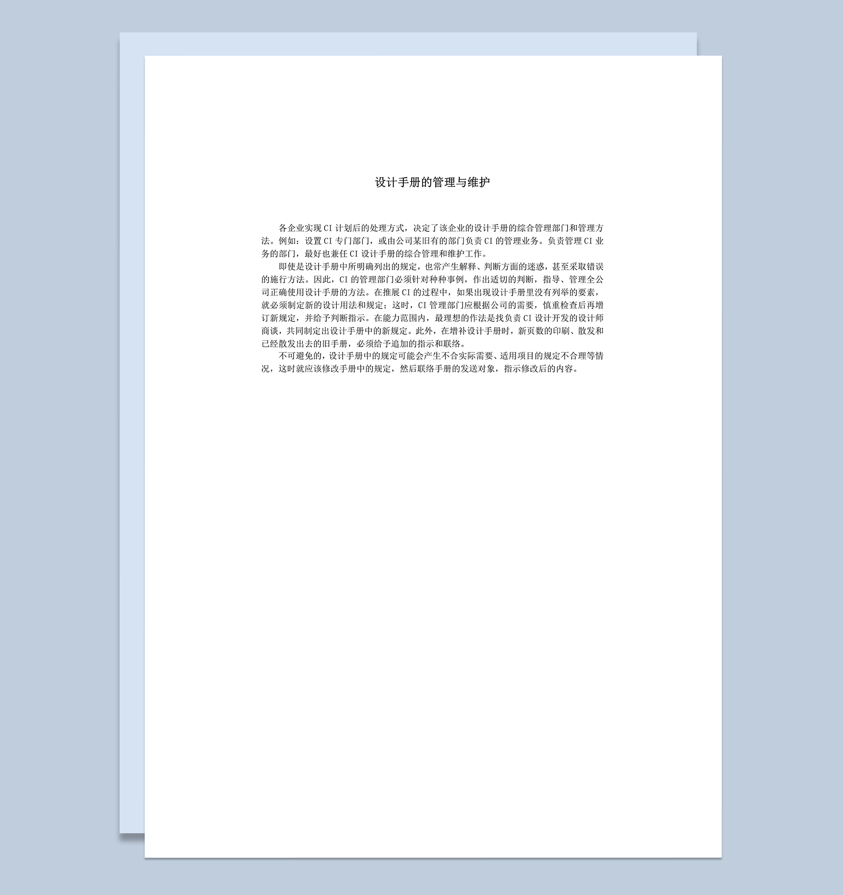 设计手册的管理与维护word模板