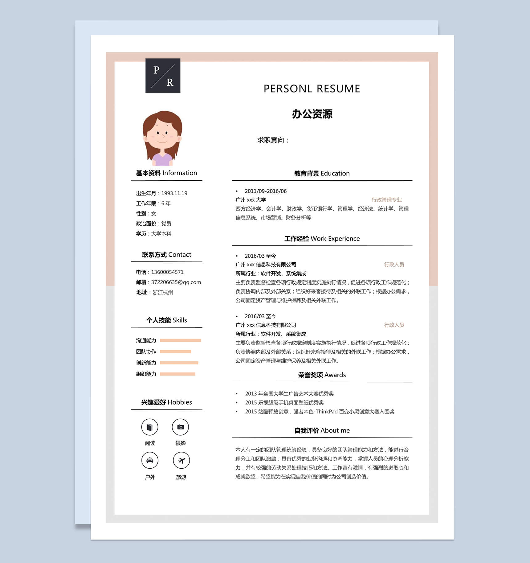 简单构成行政管理模块行政简历Word模板