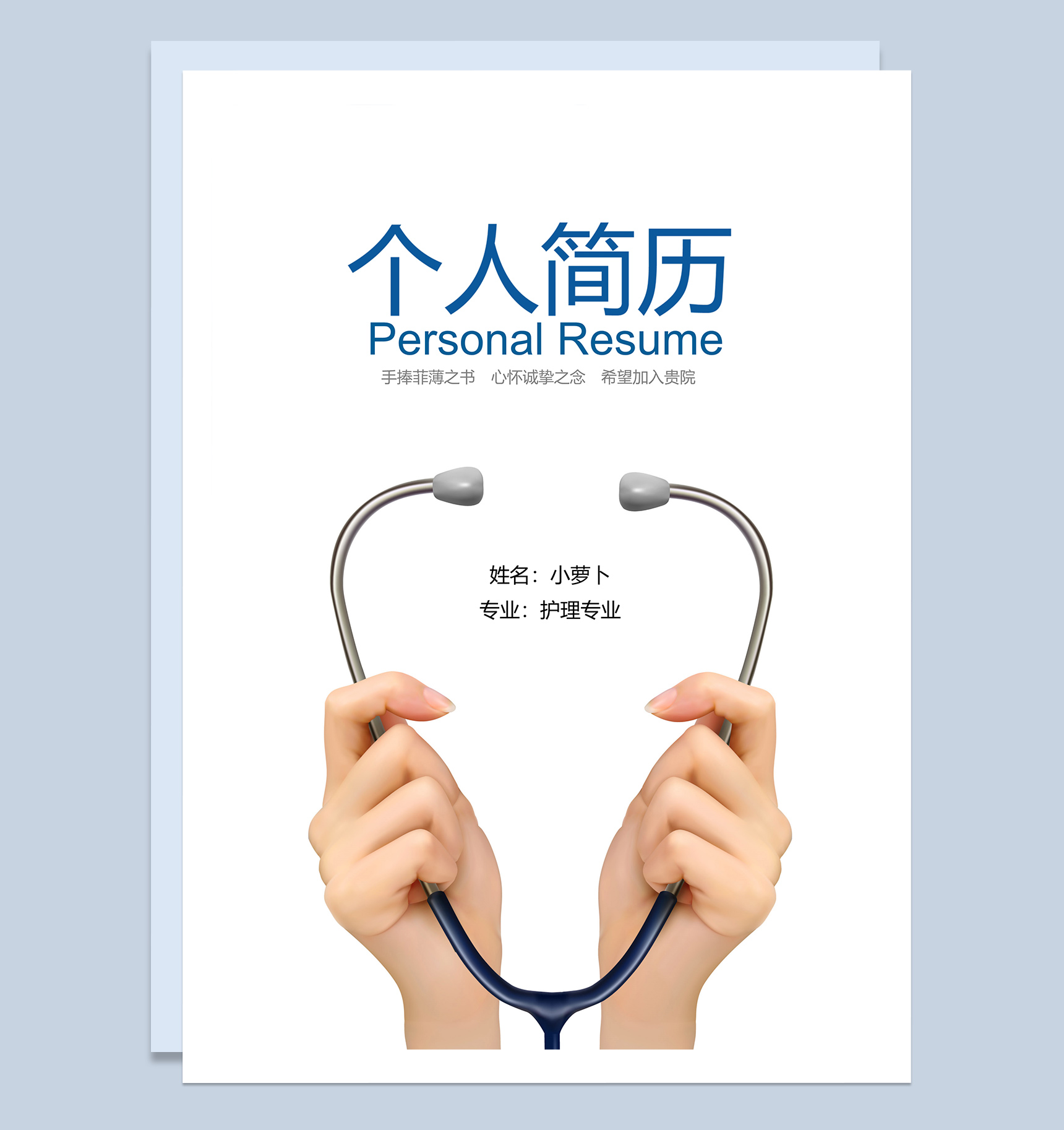 护理专业求职简历Word模板