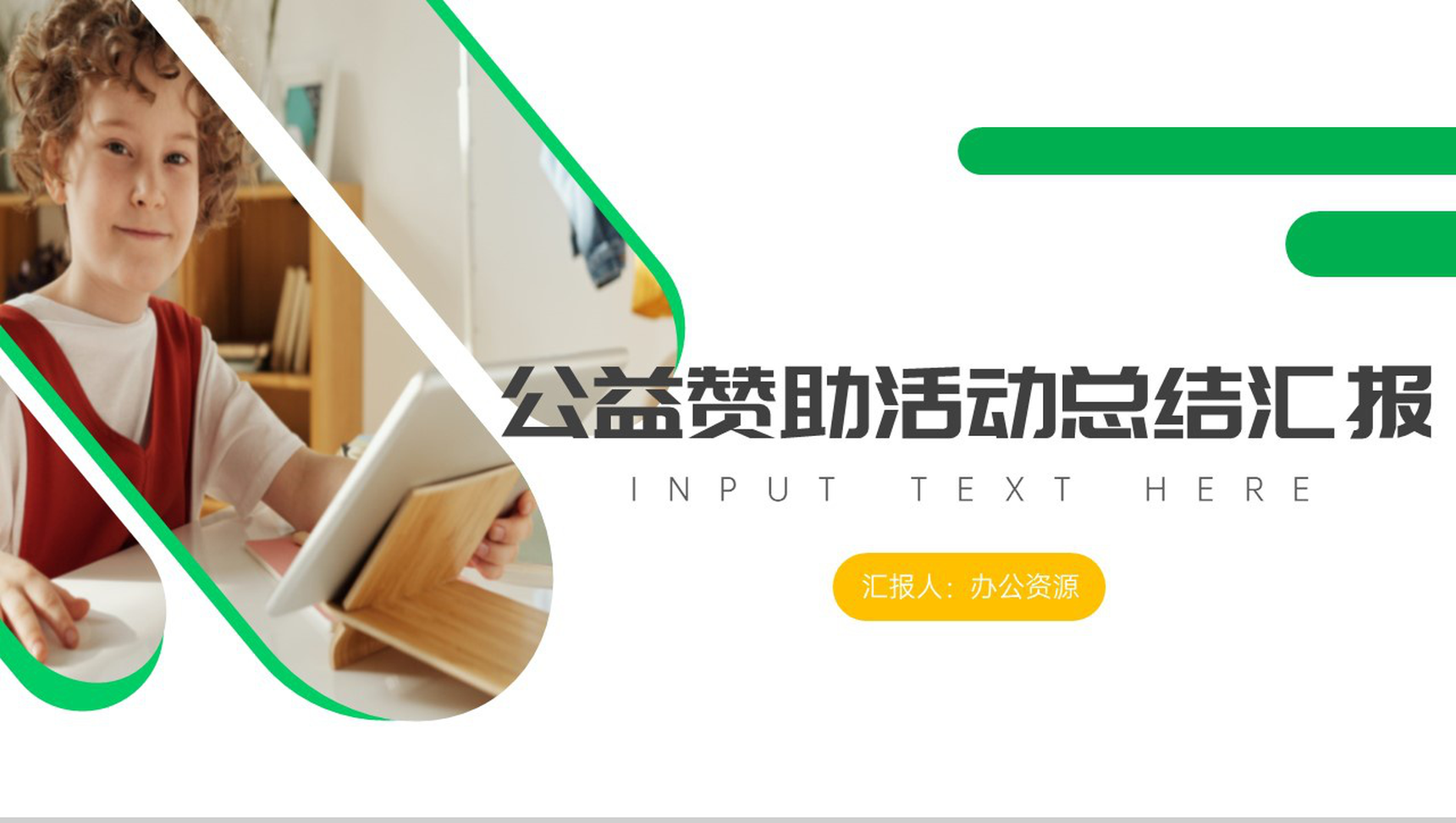 爱心接力让爱幸福生活公益活动策划方案步骤PPT模板