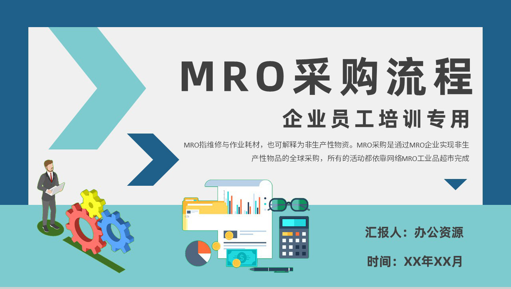 员工MRO采购流程培训企业非生产性物品采购方案PPT模板