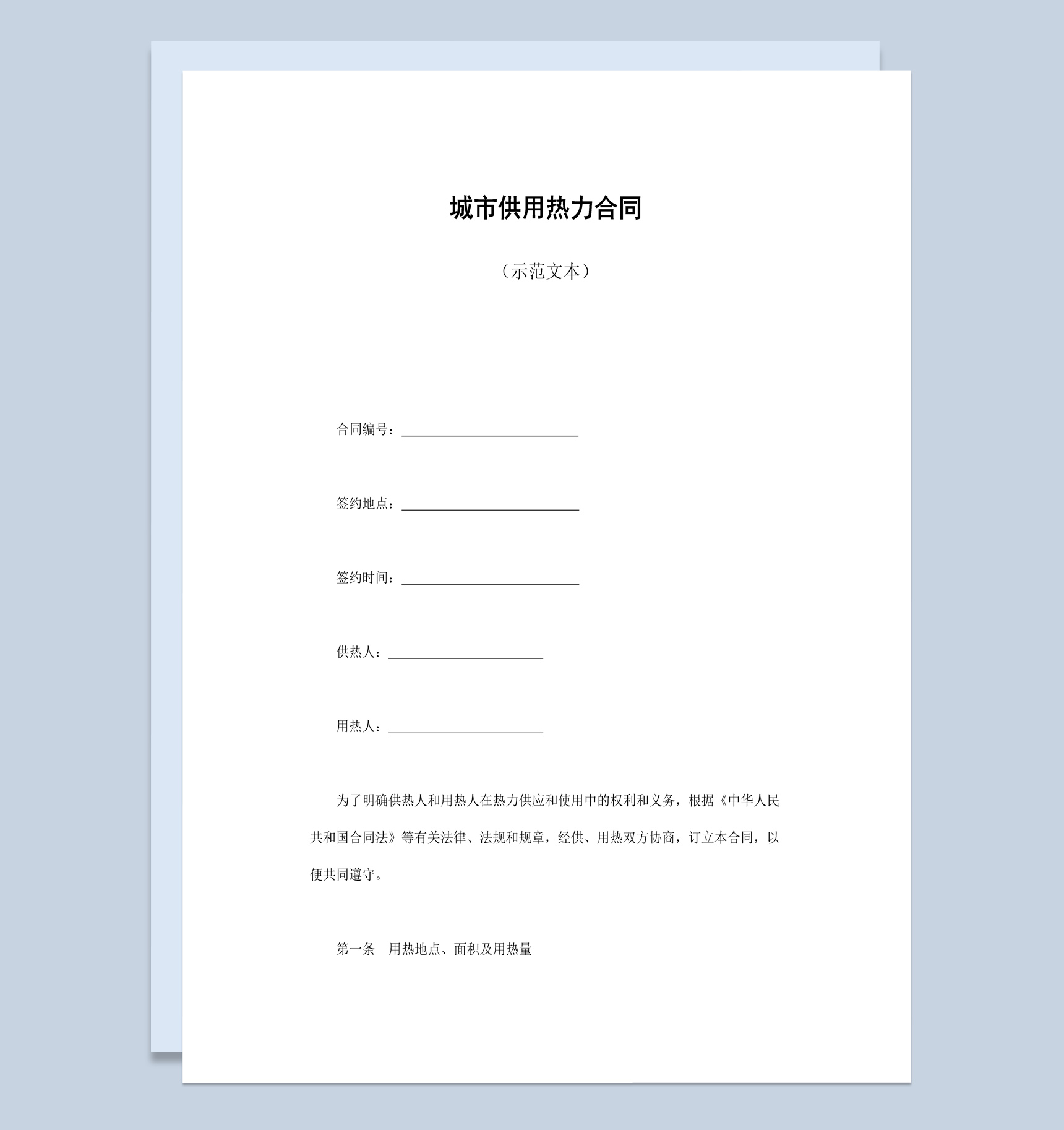 简约经典风城市供用热力合同书范本Word模板