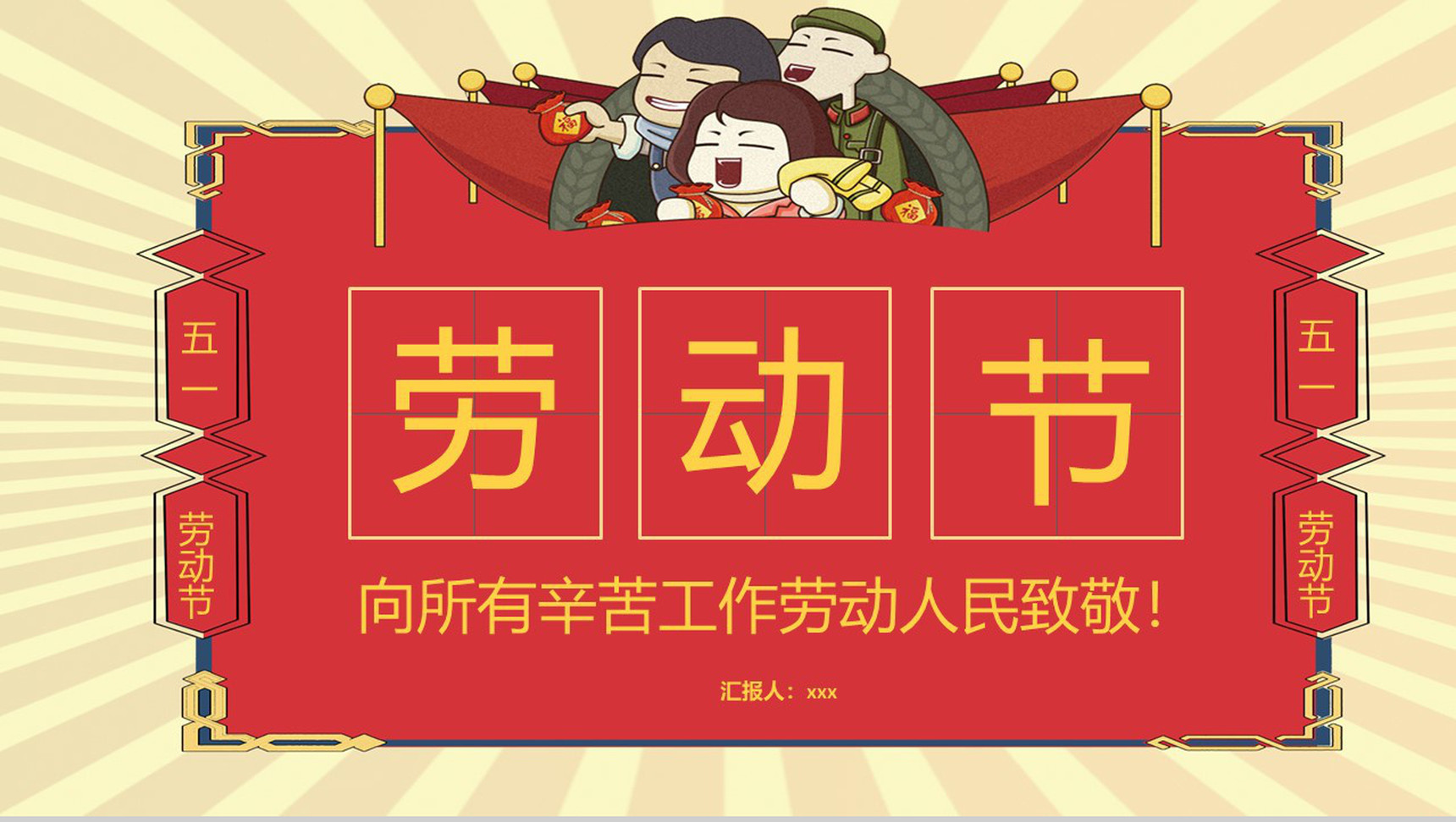 劳动节劳动人民节日宣传PPT模板