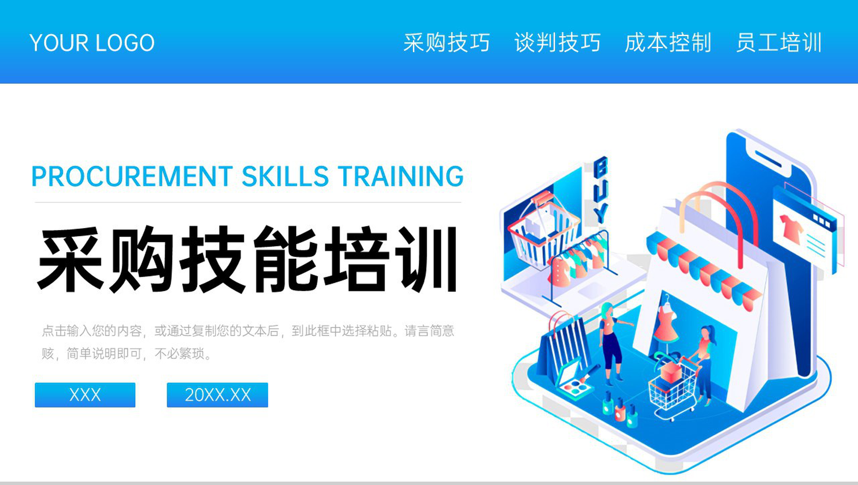蓝色扁平风企业员工采购技巧培训PPT模板
