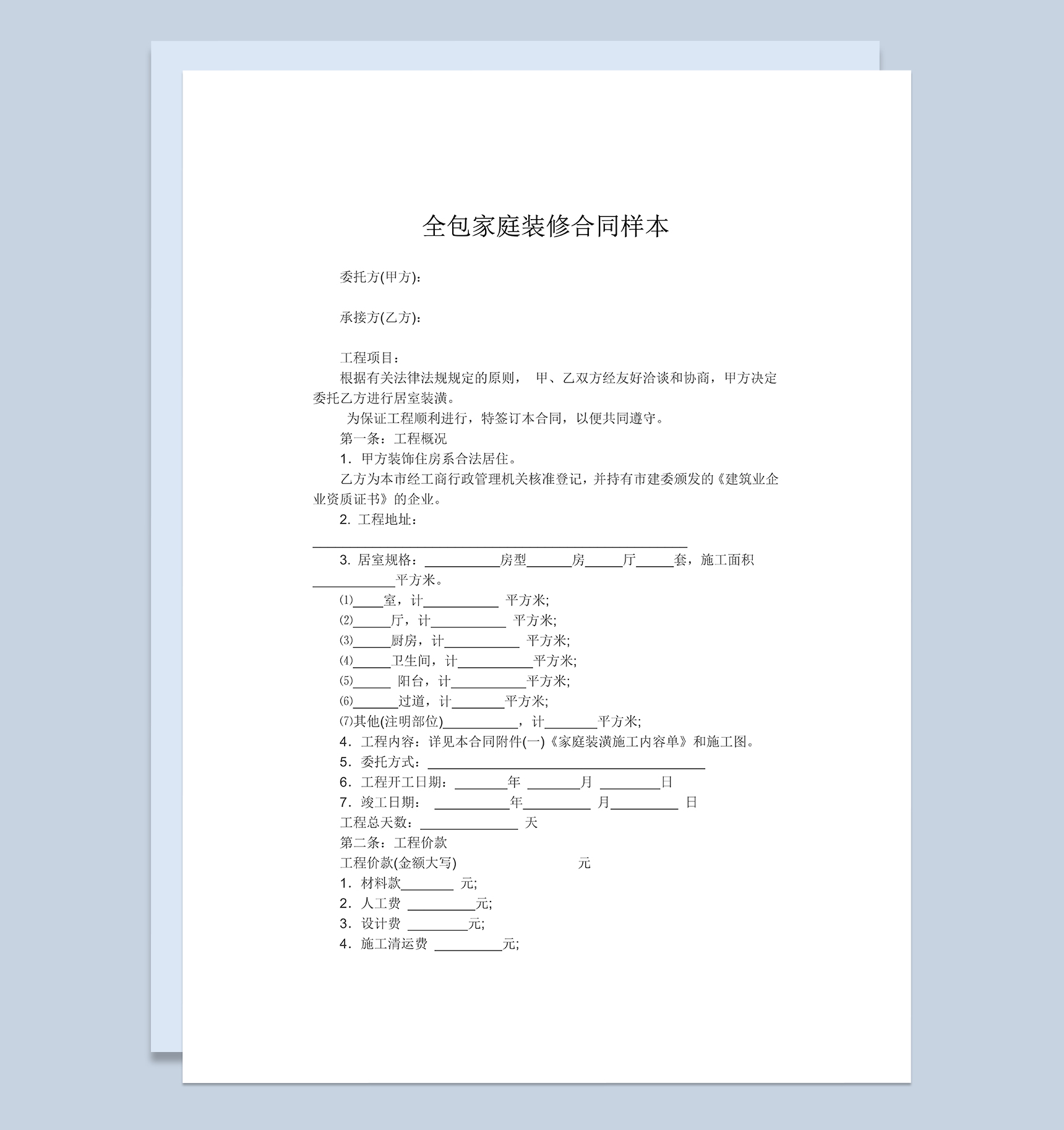 标准全包家庭建筑装修装潢合同范本Word模板