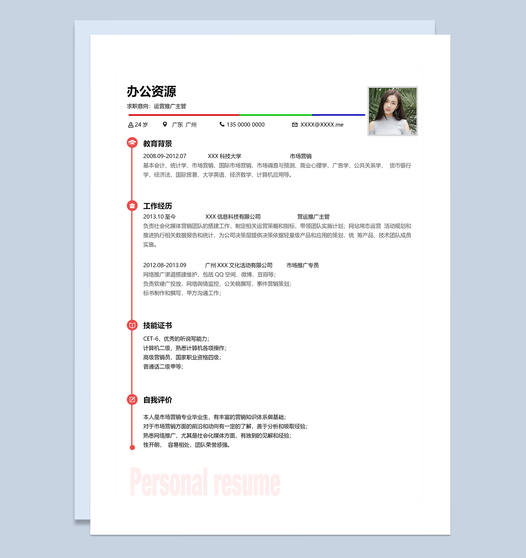 极简风运营推广主管岗位通用求职简历Word模板