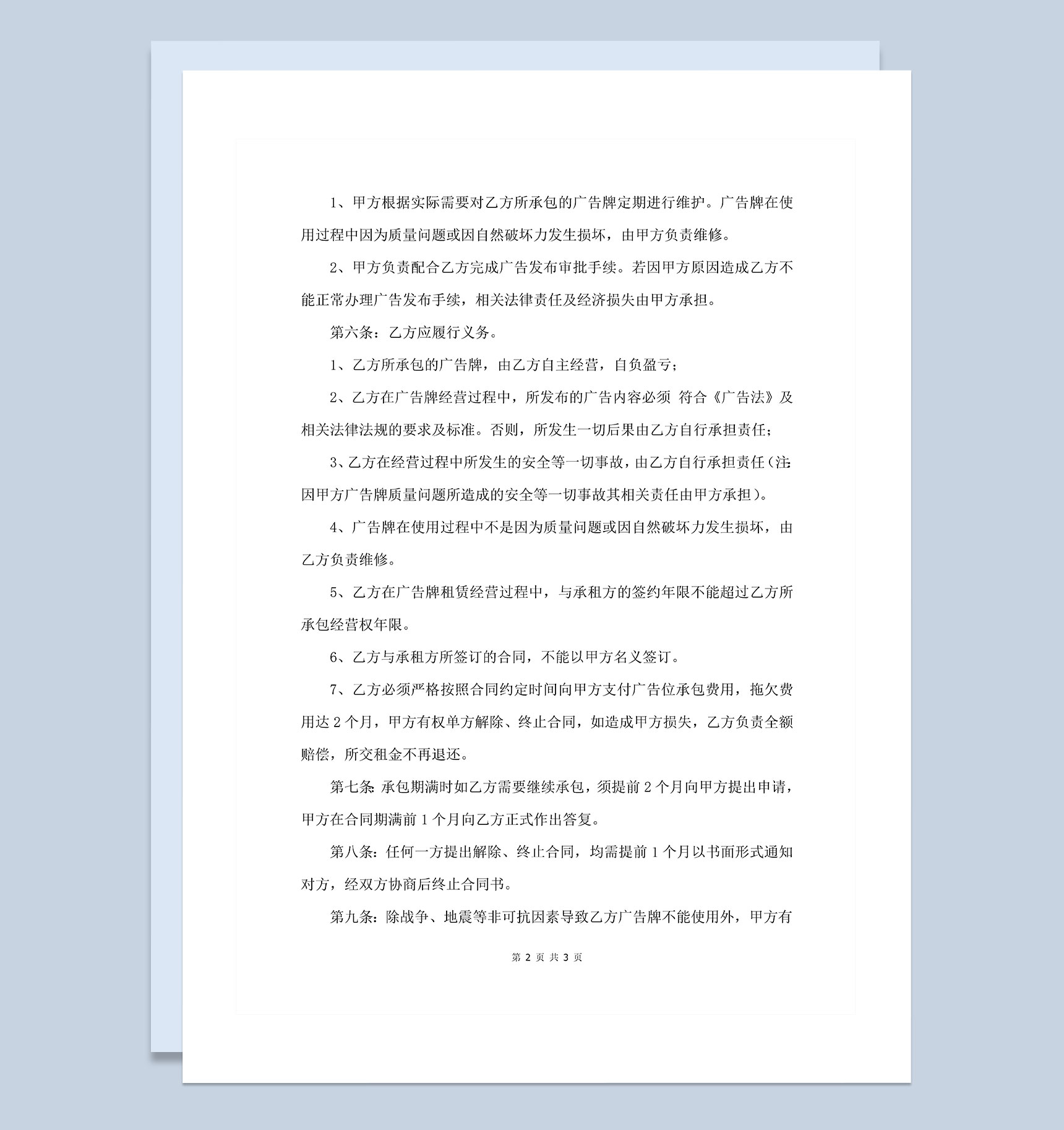 公司企业通用的广告牌经营权承包合同Word模板
