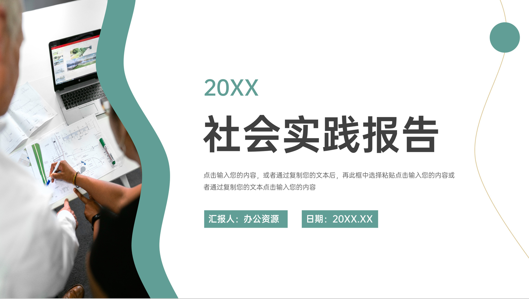 浅绿色简约社会实践报告毕业答辩PPT模板