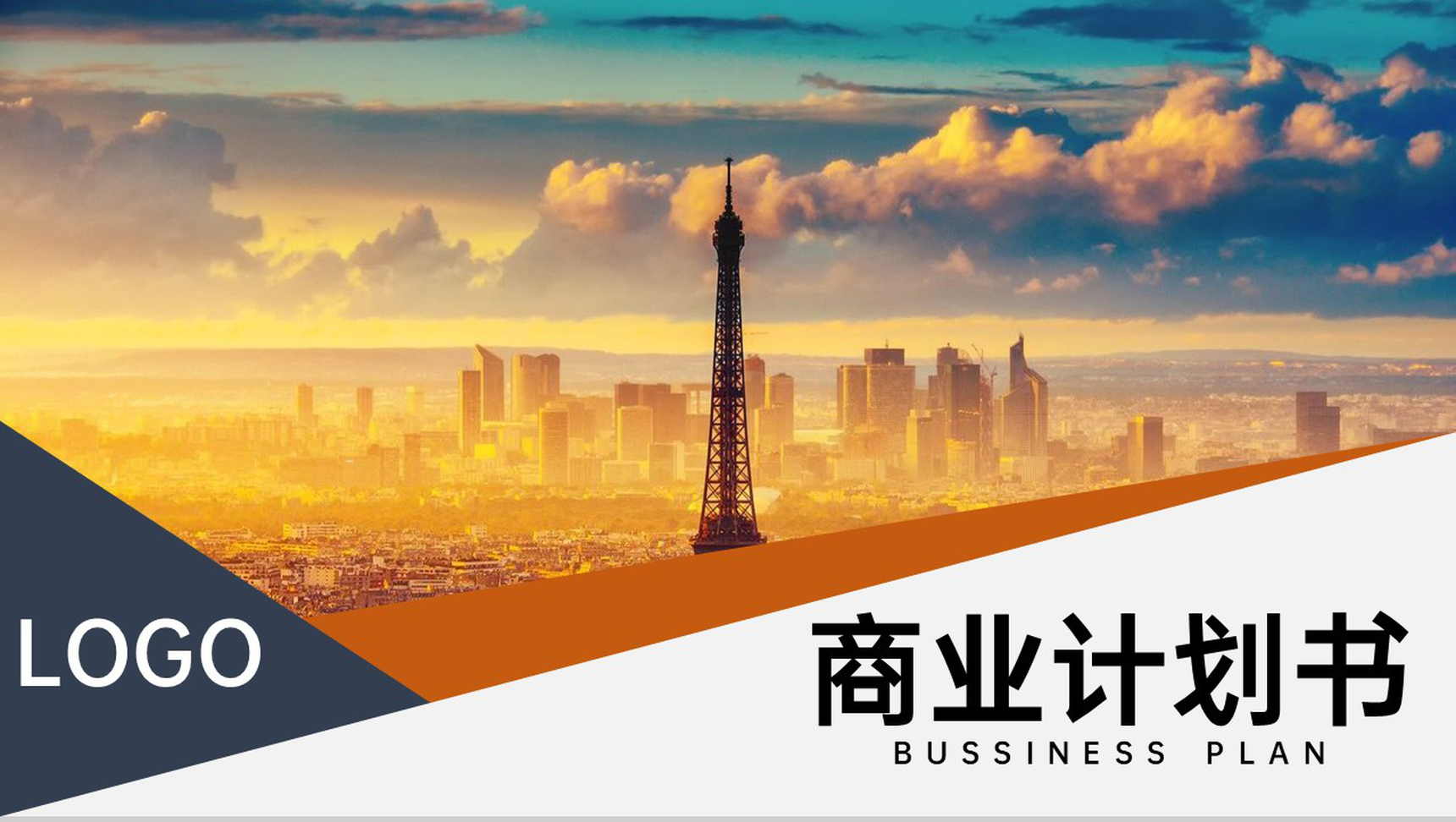 橙色扁平风企业商业计划书市场分析项目背景PPT模板