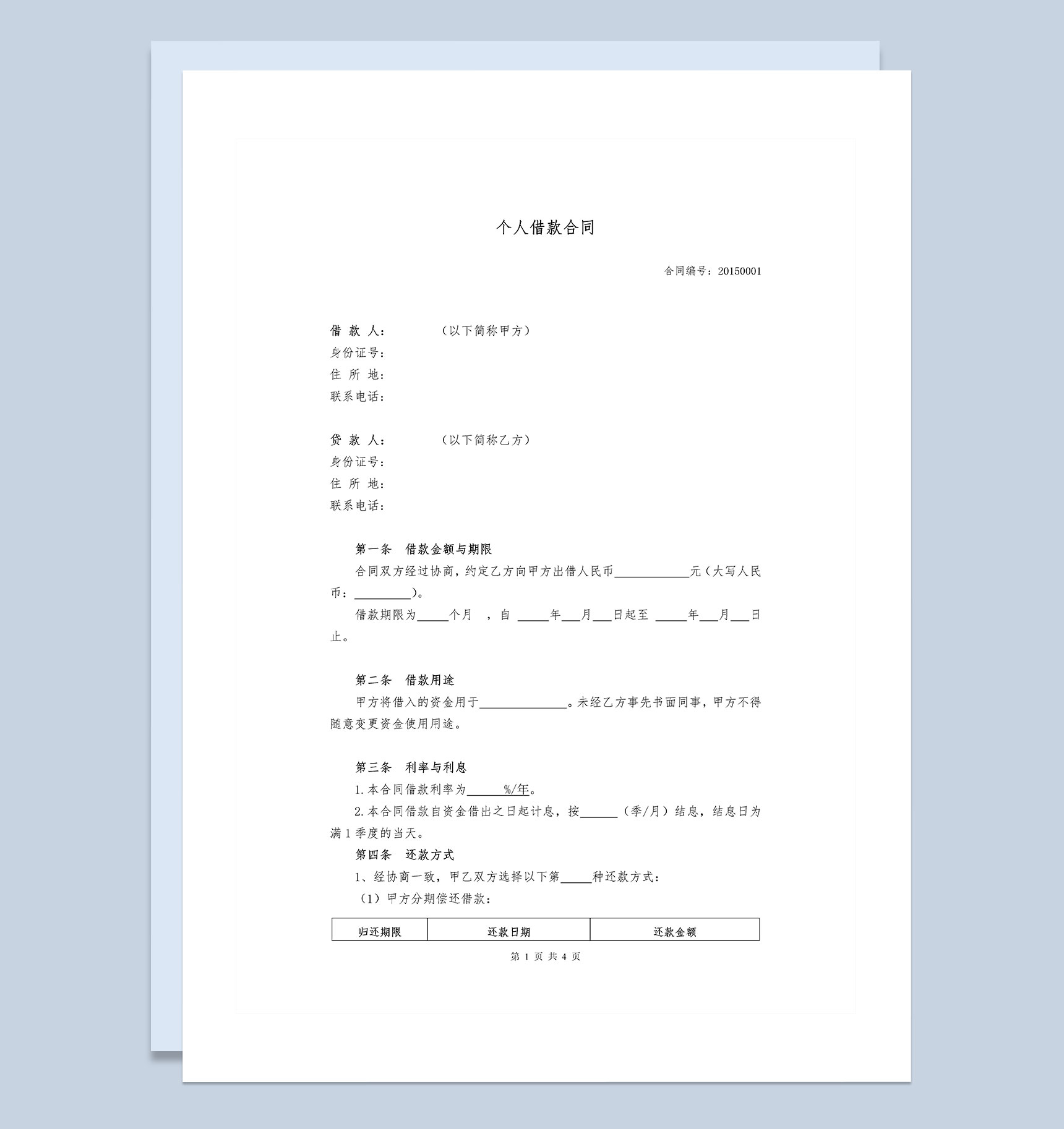 详细版个人借款合同范本Word模板